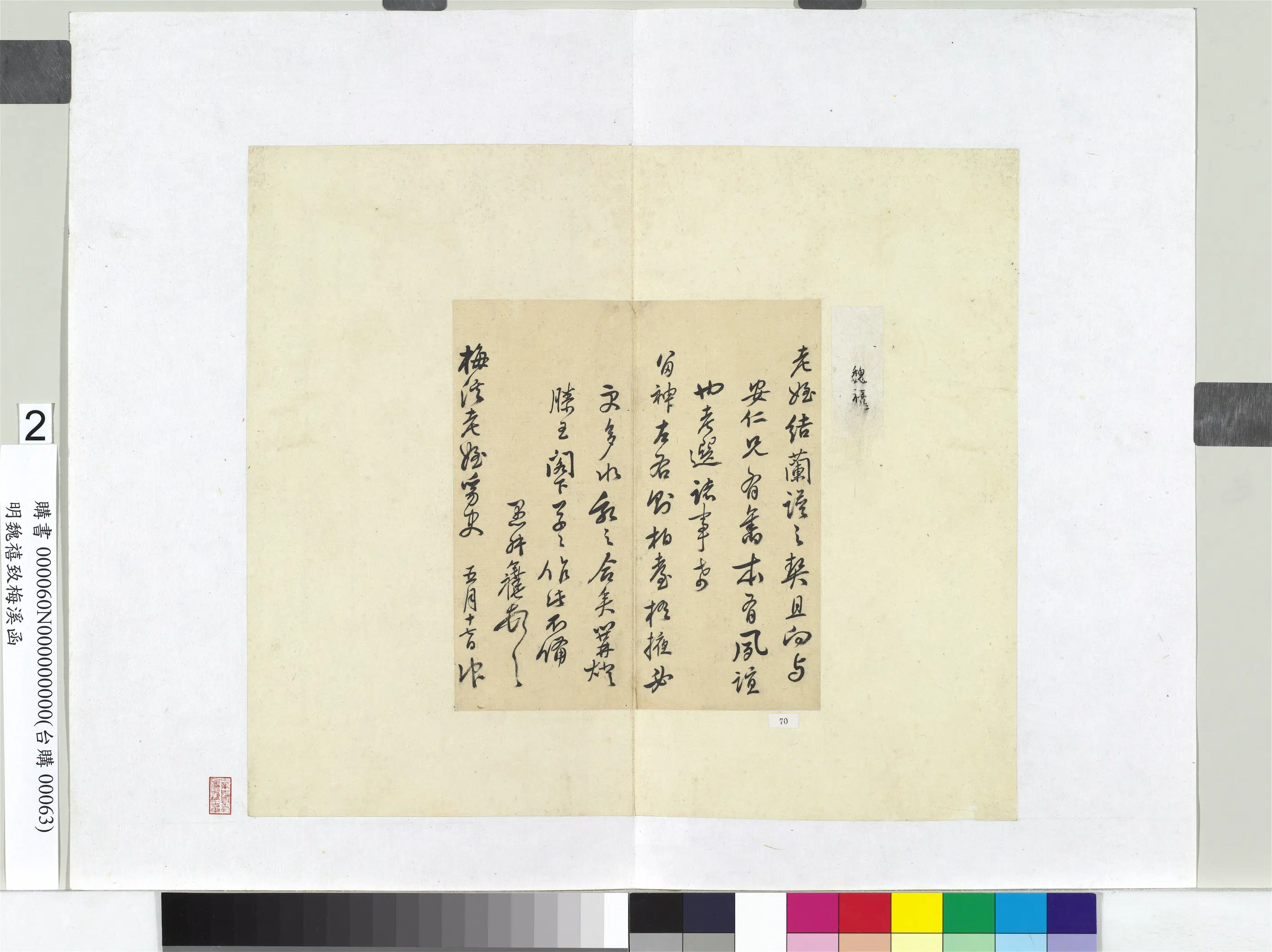 明代【魏禧】《致梅溪函册页》 第2张 明代【魏禧】《致梅溪函册页》 第2张
