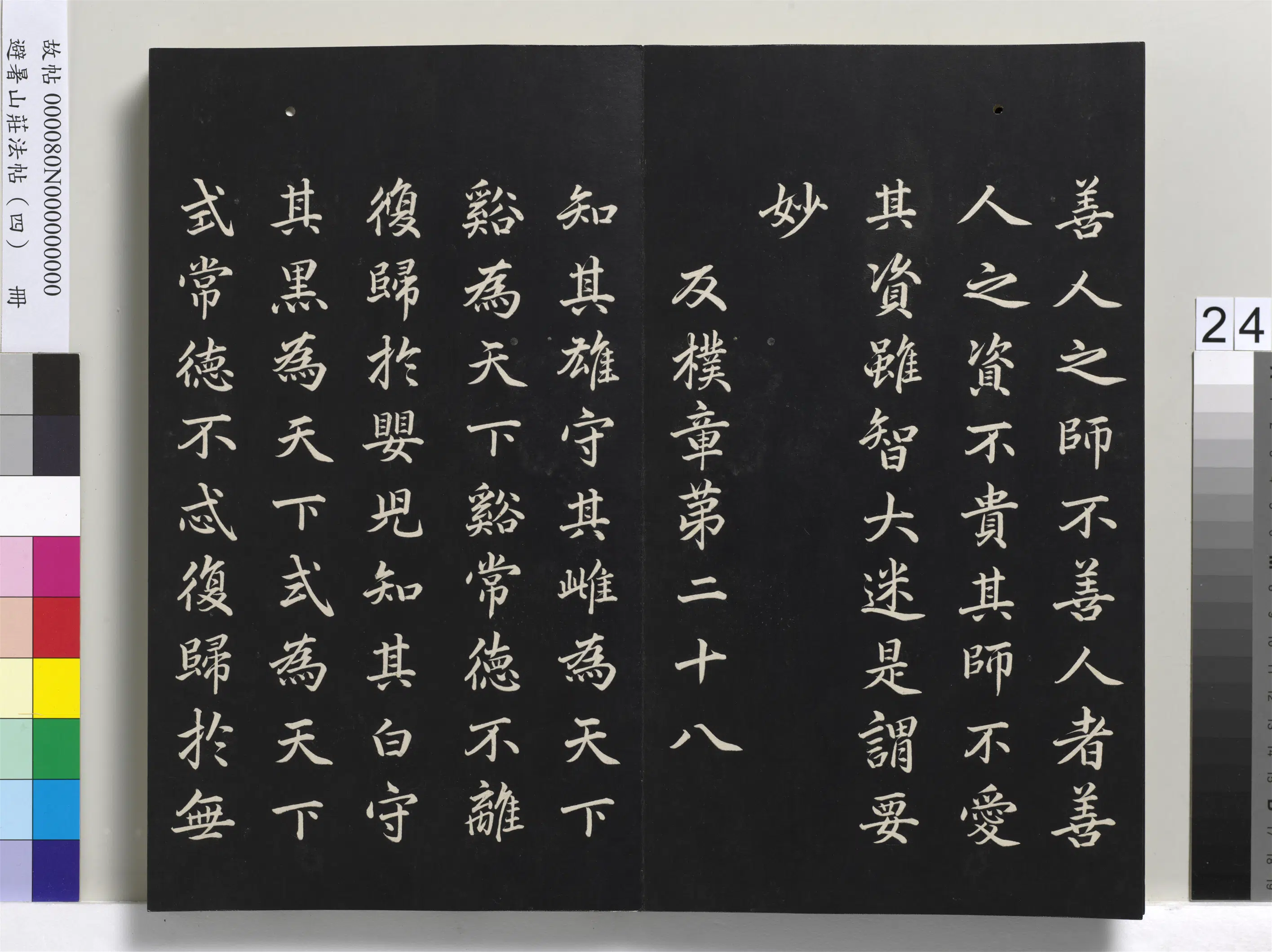 清代【爱新觉罗玄烨-康熙】《避暑山庄法帖（四）册-圣祖道德经》 第17张