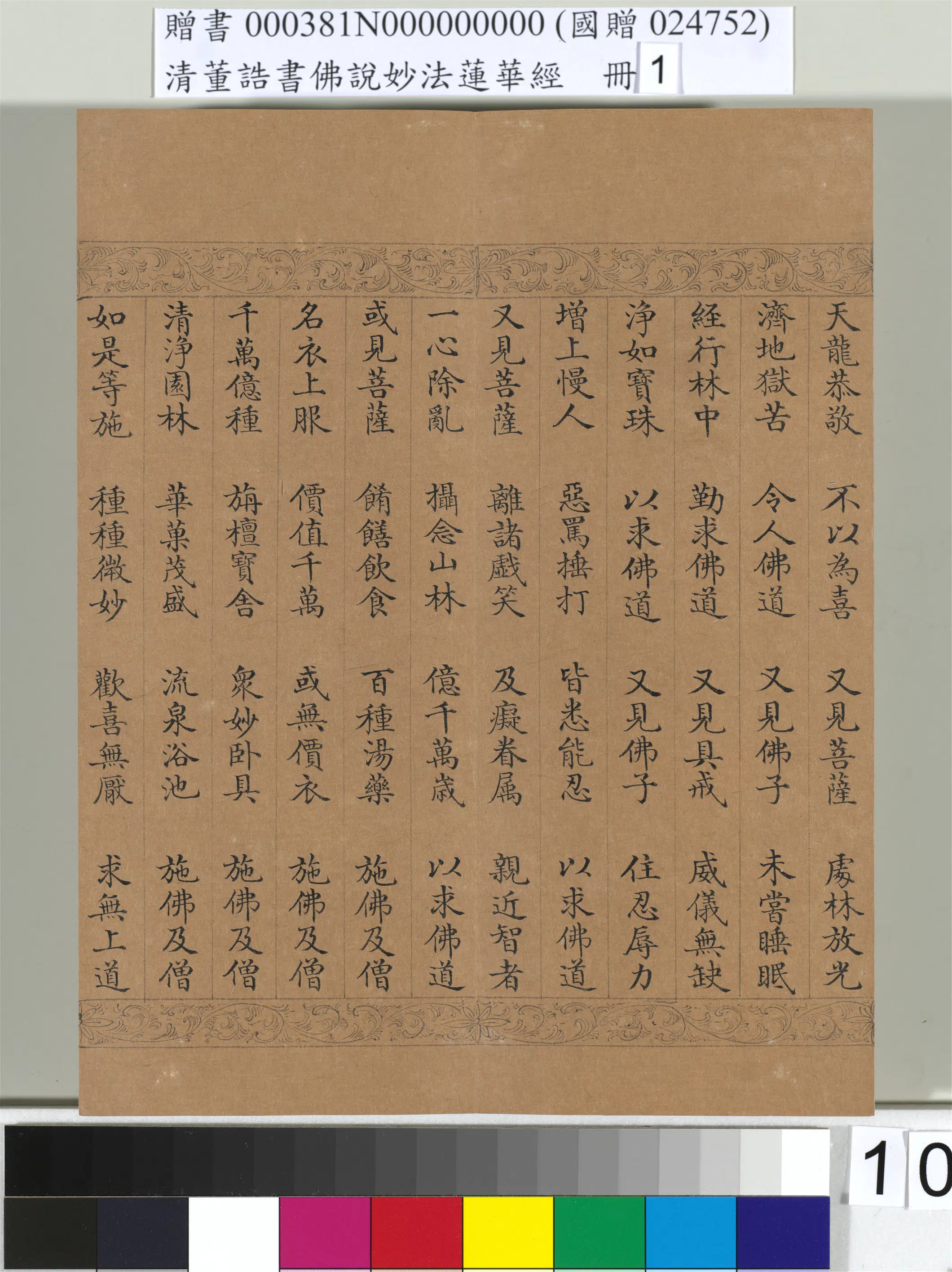 清代【董诰】《佛说妙法莲华经（一）册-47开》 第2张