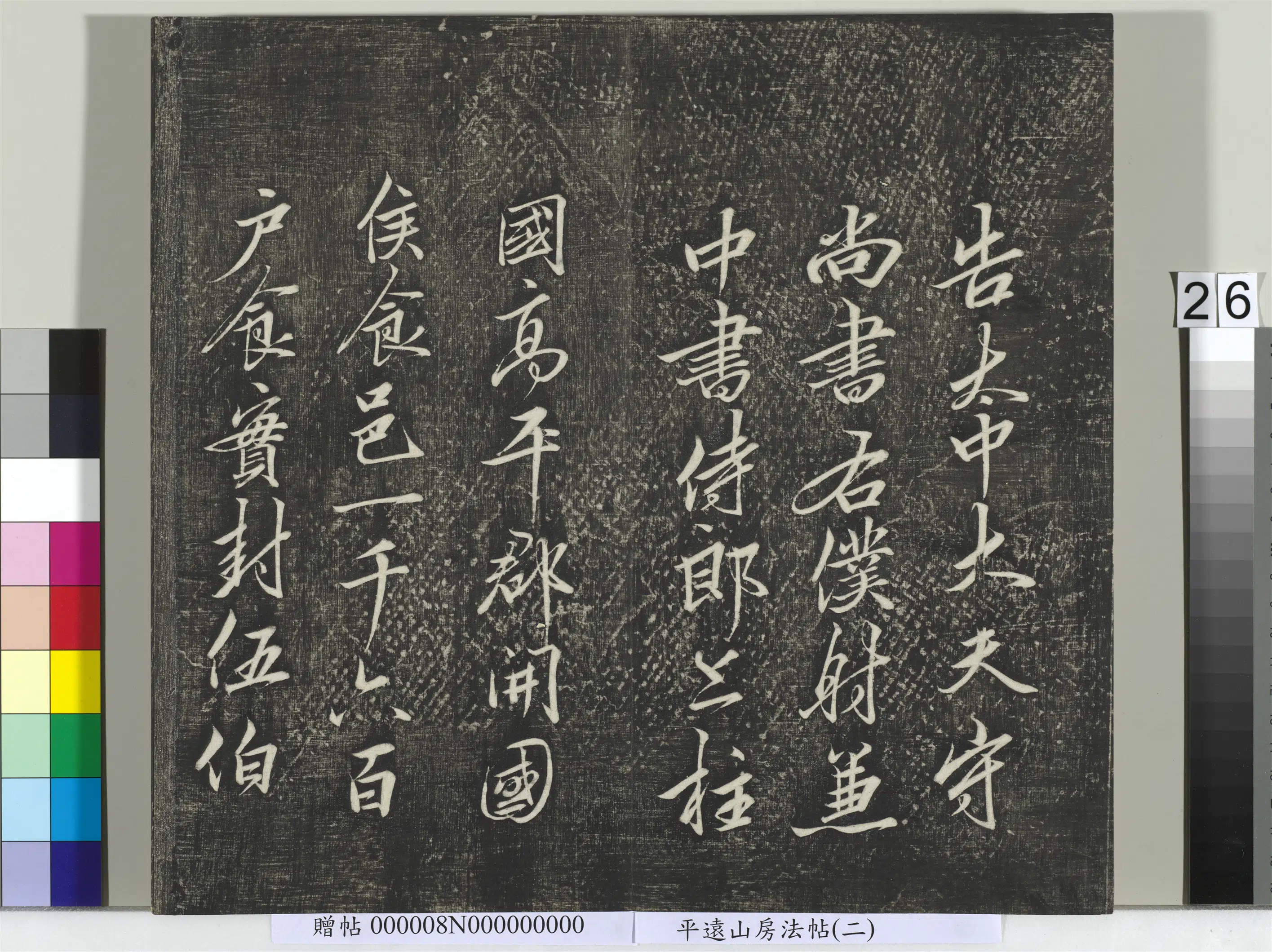 《平远山房法帖（二）册》 第19张