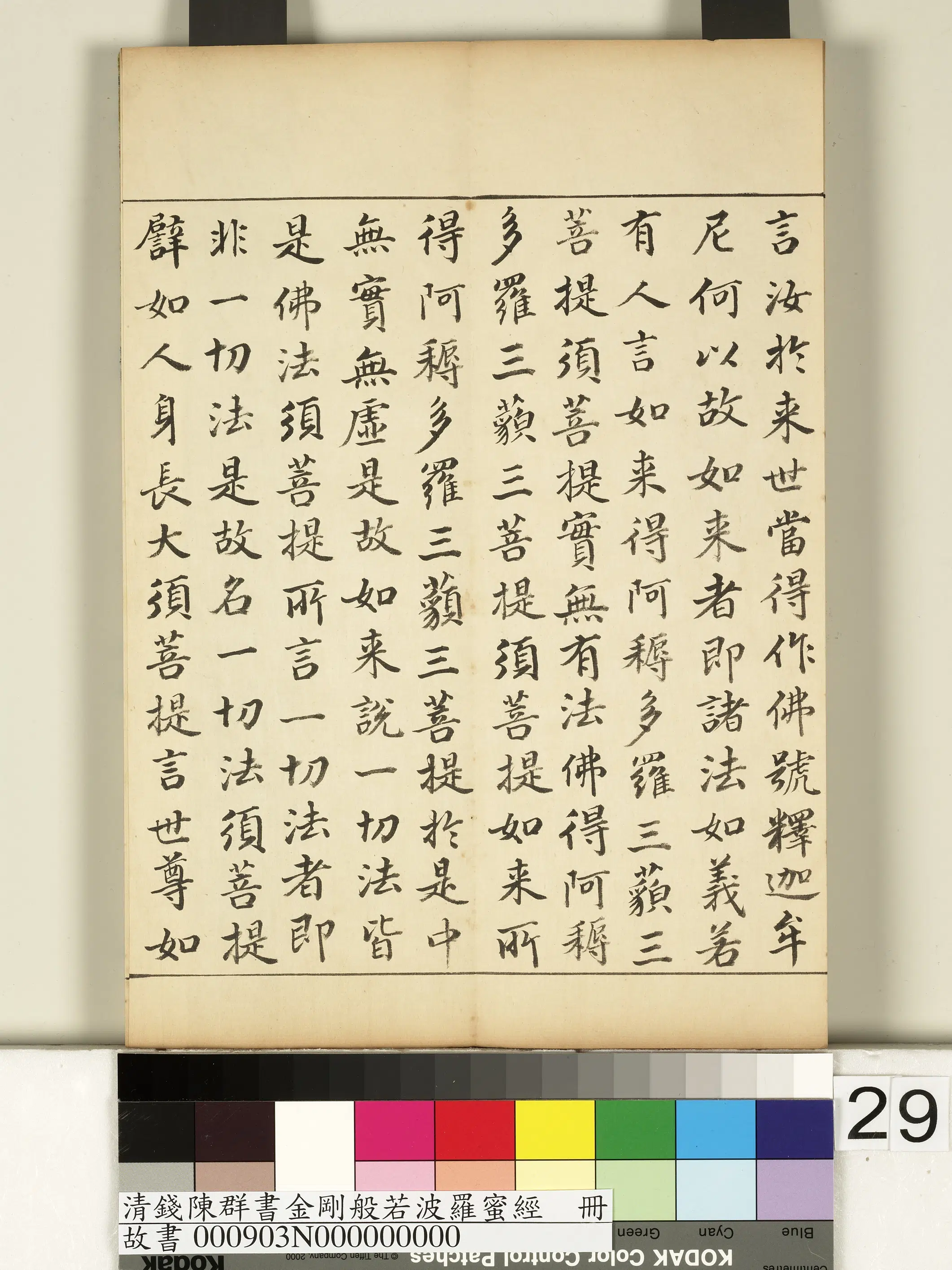 清代【钱陈群】《金刚般若波罗蜜经册》 第22张 清代【钱陈群】《金刚般若波罗蜜经册》 第22张