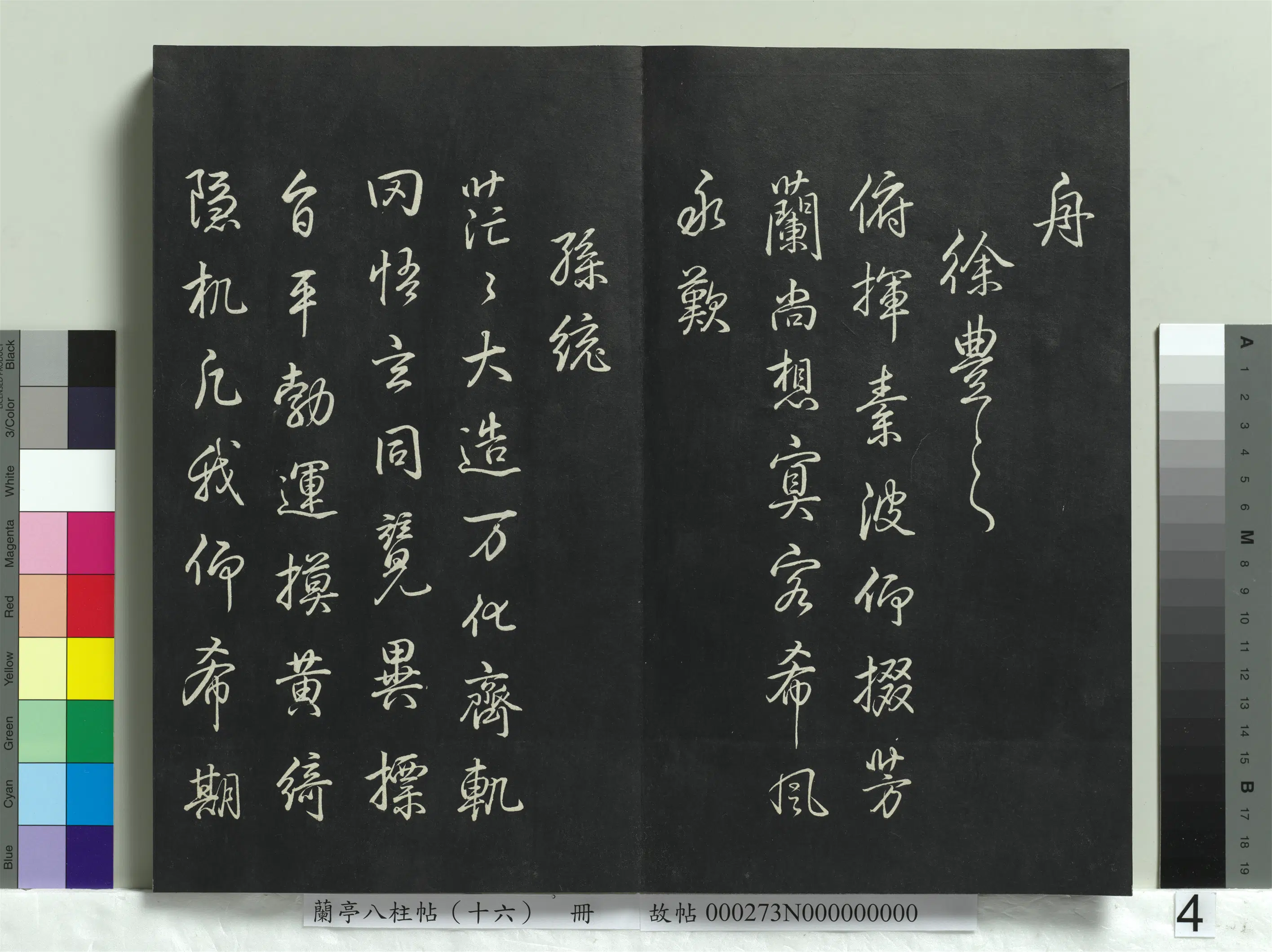 清代【爱新觉罗弘历-乾隆-清高宗】《兰亭八柱帖（兑）册-2》 第22张