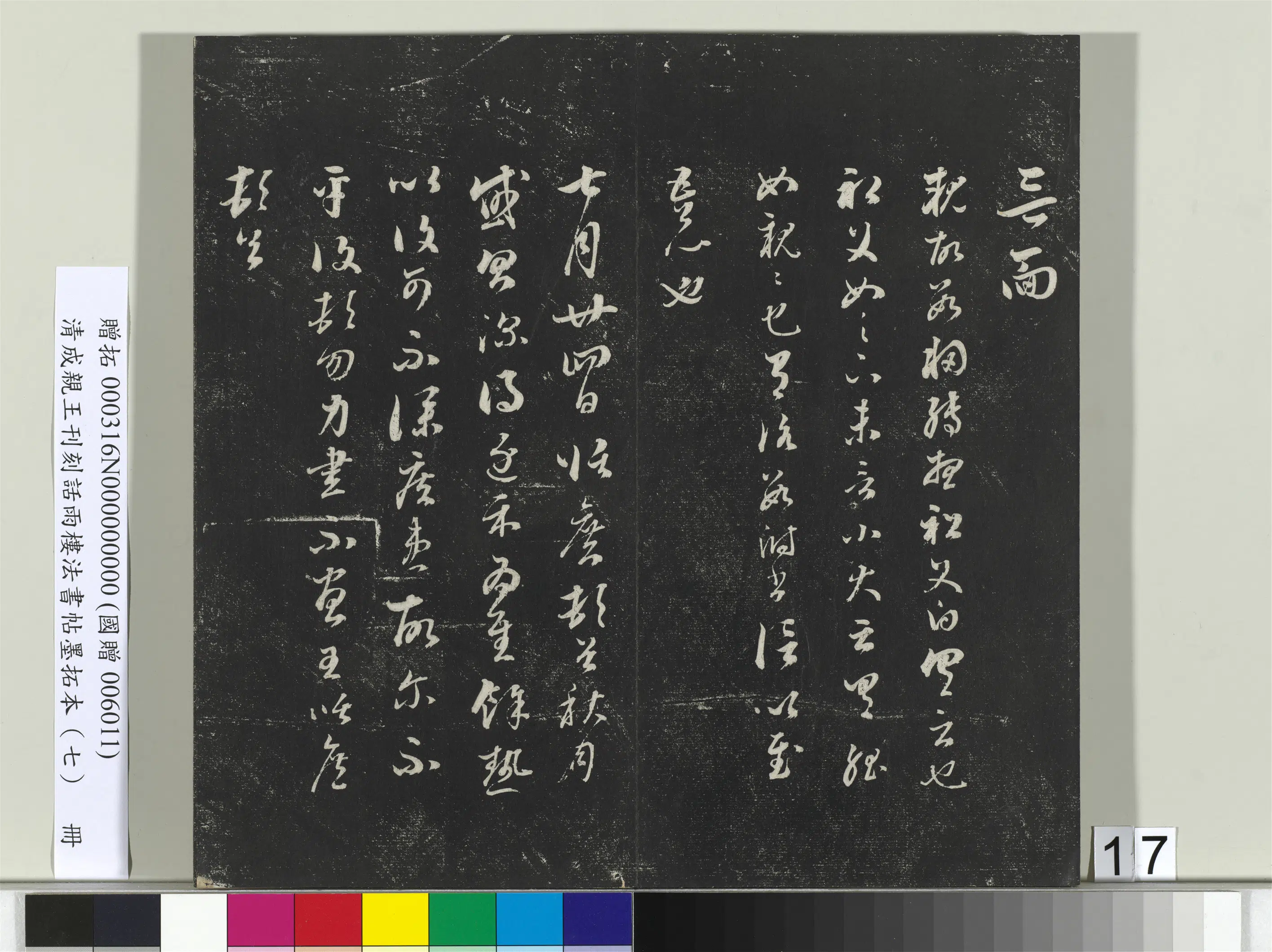清代【爱新觉罗·永瑆】《刊刻话雨楼法书帖墨拓本（七）册》 第9张