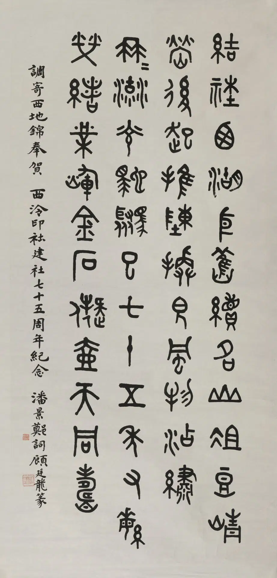 近现代【顾廷龙】《篆书潘景郑词轴》