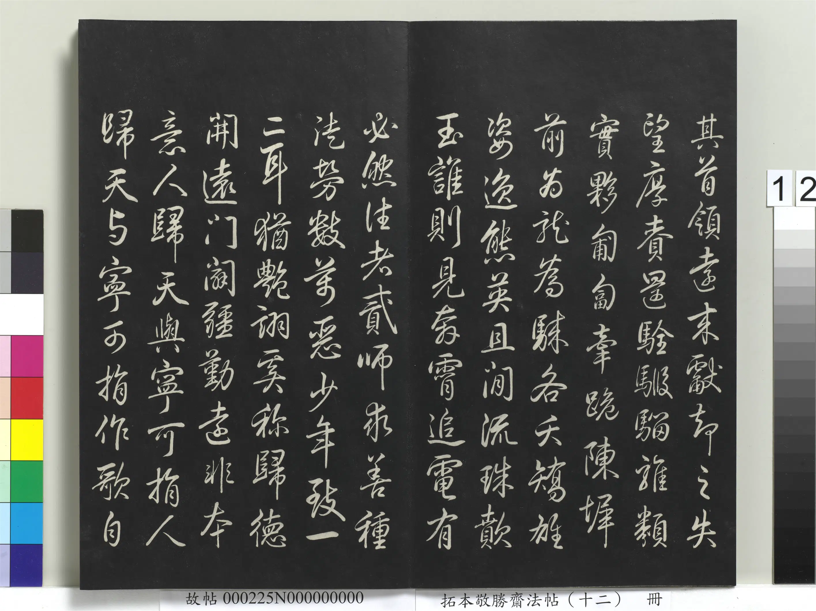 清代【爱新觉罗弘历-乾隆-清高宗】《拓本敬胜斋法帖(十二)册》 第4张 清代【爱新觉罗弘历-乾隆-清高宗】《拓本敬胜斋法帖(十二)册》 第4张