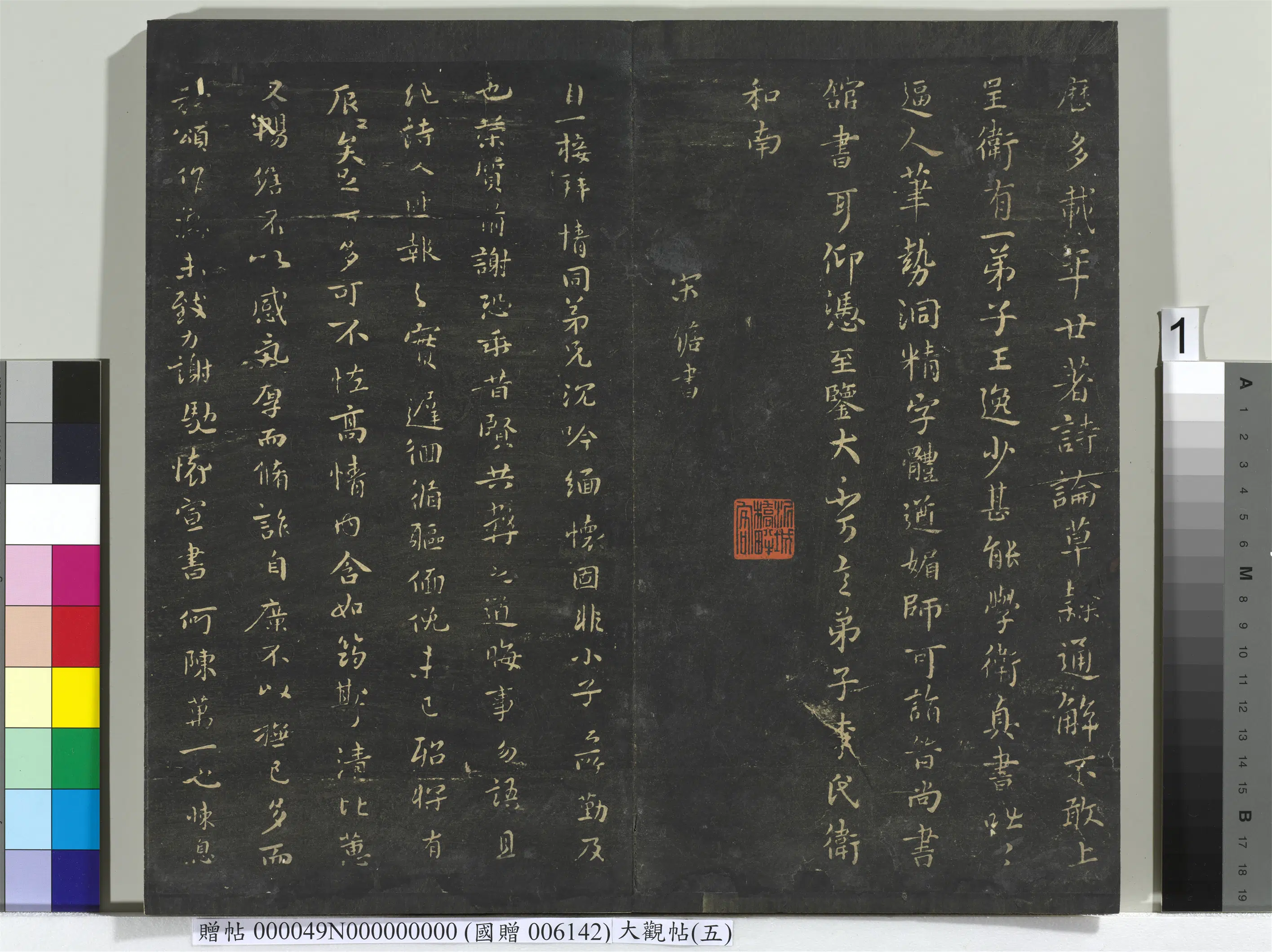 《大观帖（五）册》