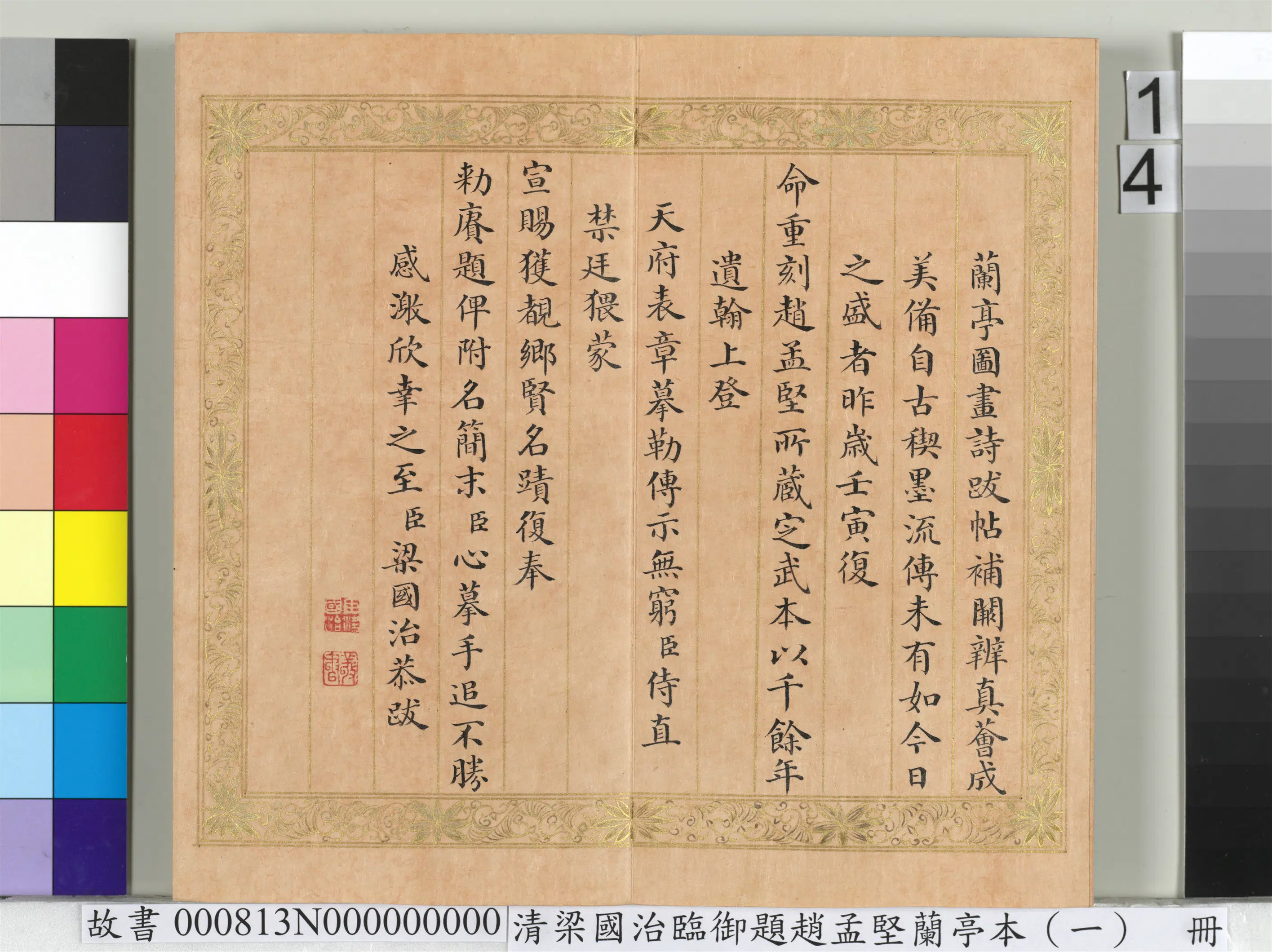 清代【梁国治】《临御题赵孟坚兰亭本（一）册》 第6张