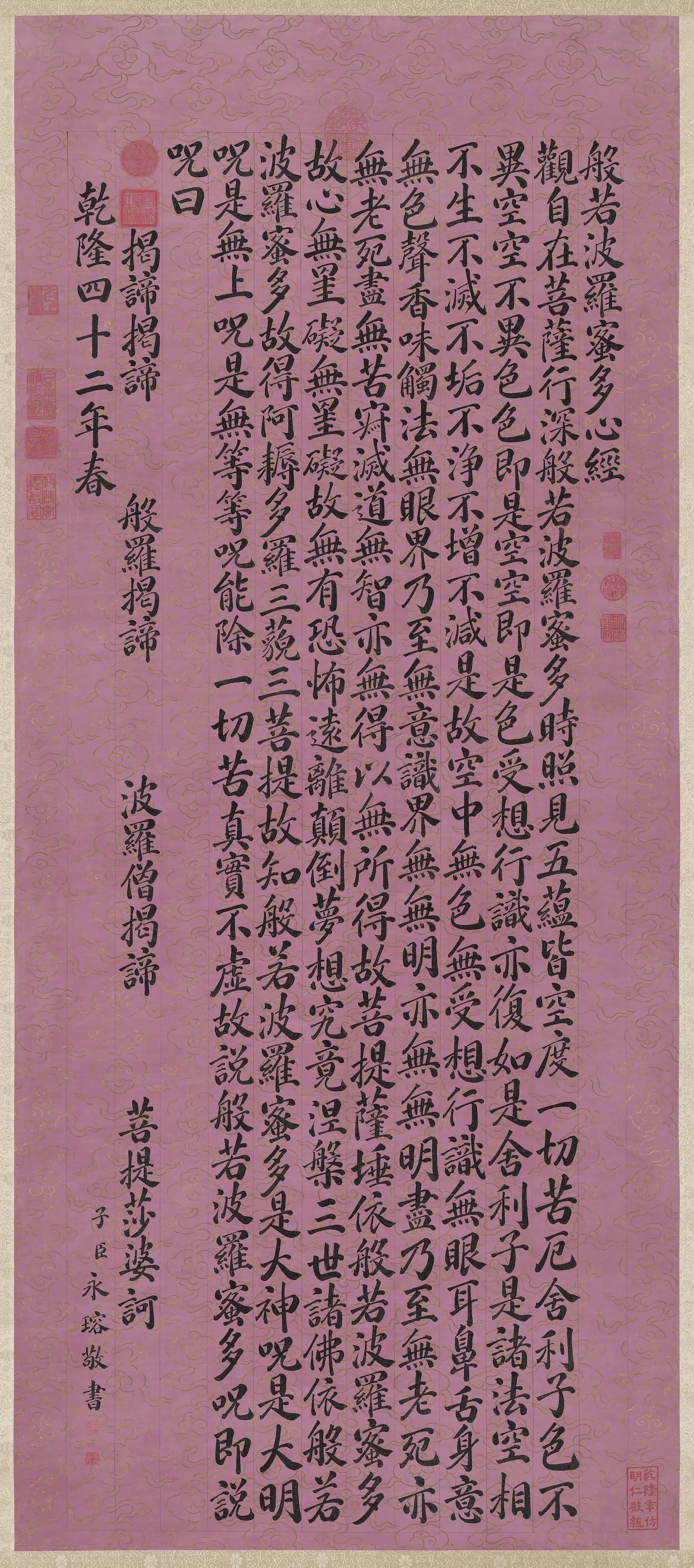 清代【爱新觉罗·永瑢】《书心经图轴》
