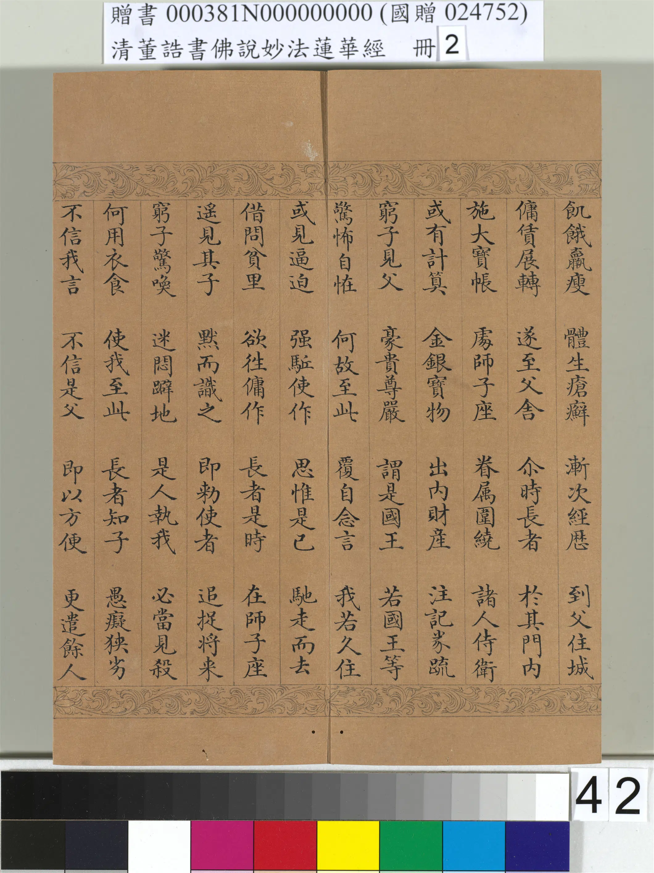 清代【董诰】《佛说妙法莲华经(二)册-48开》 第37张 清代【董诰】《佛说妙法莲华经(二)册-48开》 第37张