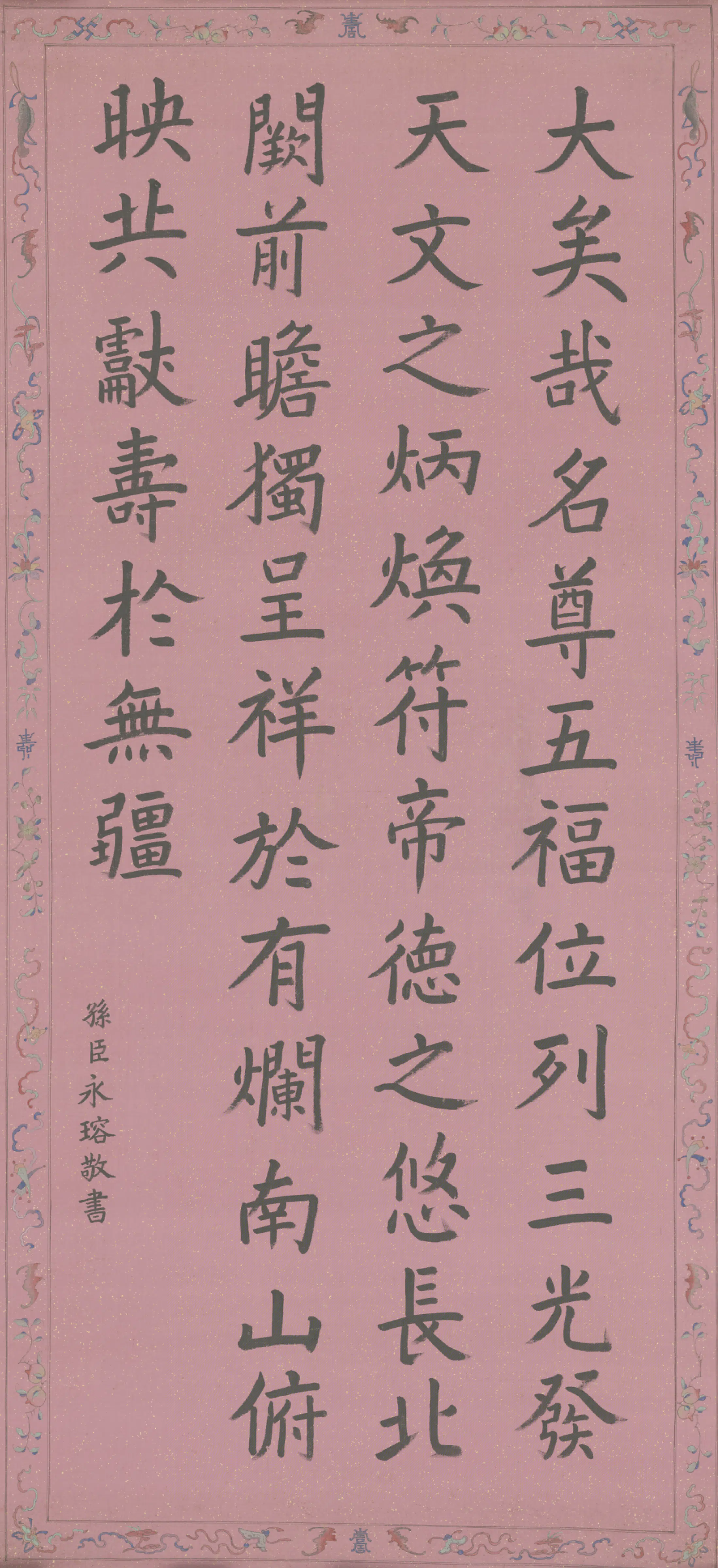 清代【爱新觉罗·永瑢】《书赋轴》