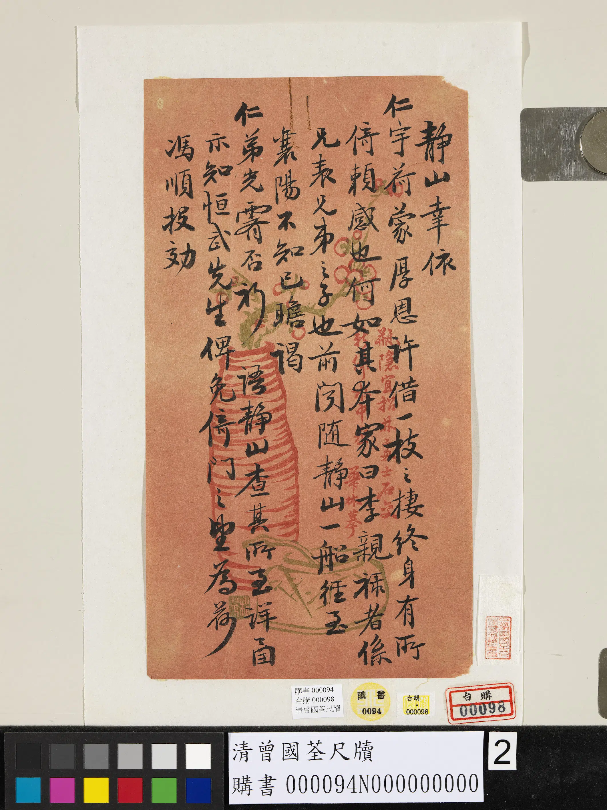 清代【曾国荃】《尺牍》