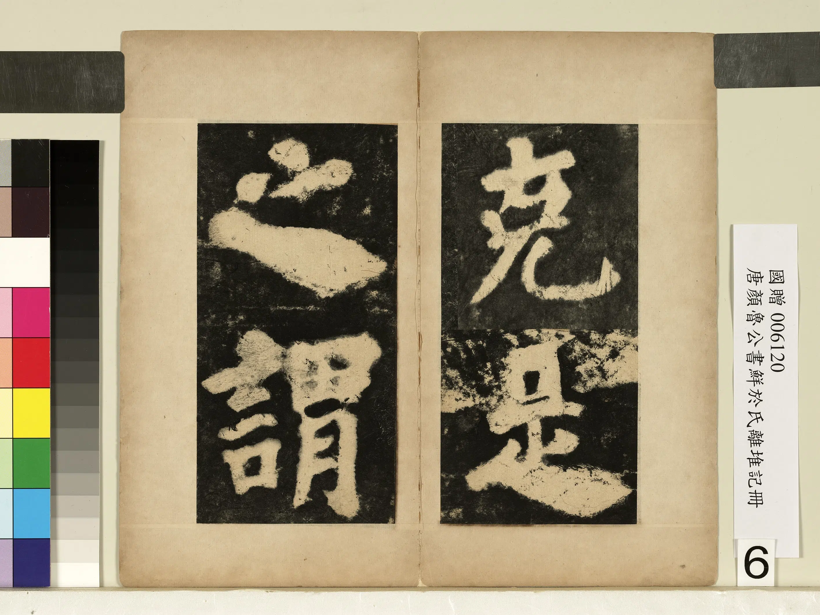 唐朝【颜真卿】《鲜于氏离堆记墨拓本册-9开》 第6张 唐朝【颜真卿】《鲜于氏离堆记墨拓本册-9开》 第6张