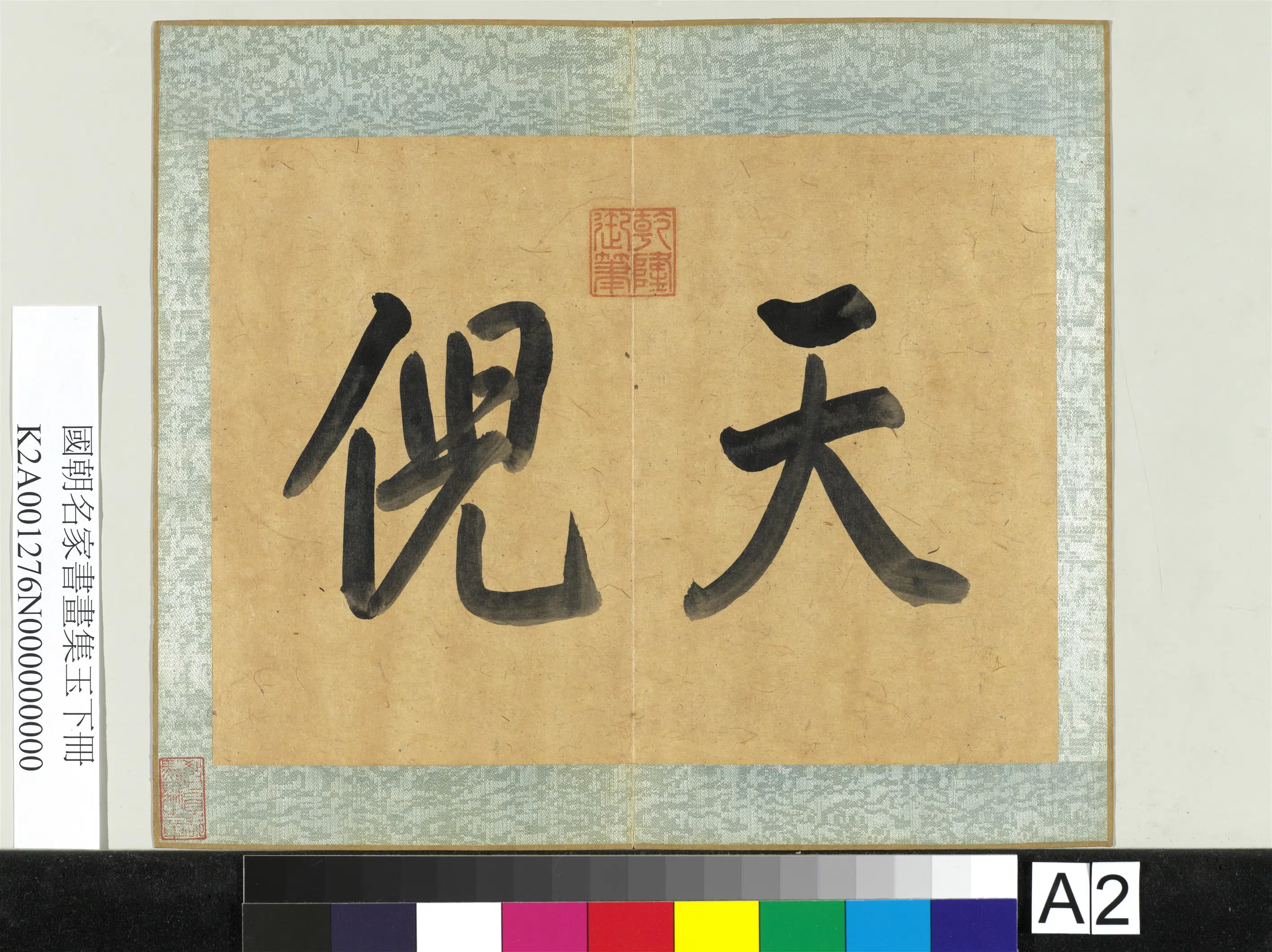 《国朝名家书画集玉（下）册》 第4张