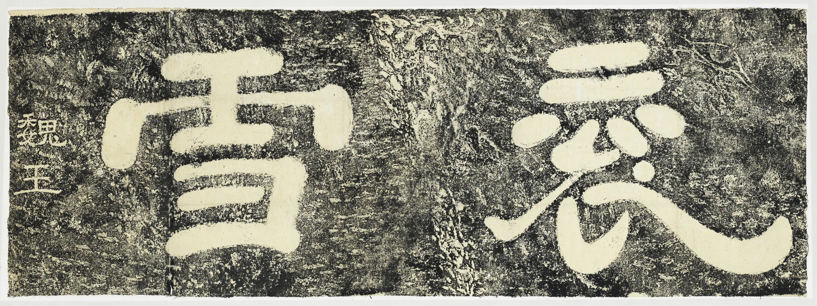 三国魏《衮雪二字墨拓本》