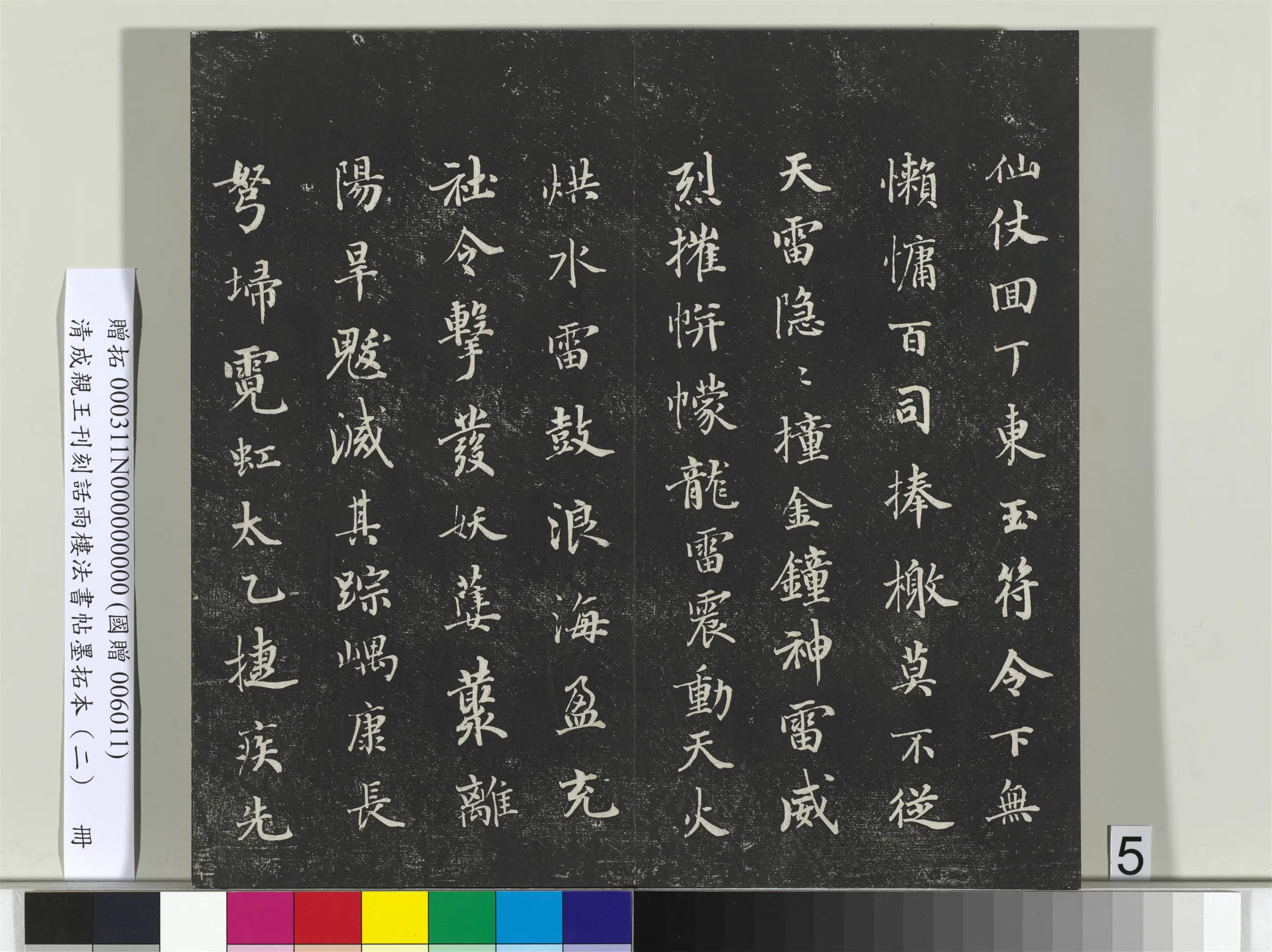 清代【爱新觉罗·永瑆】《刊刻话雨楼法书帖墨拓本（二）册》 第27张