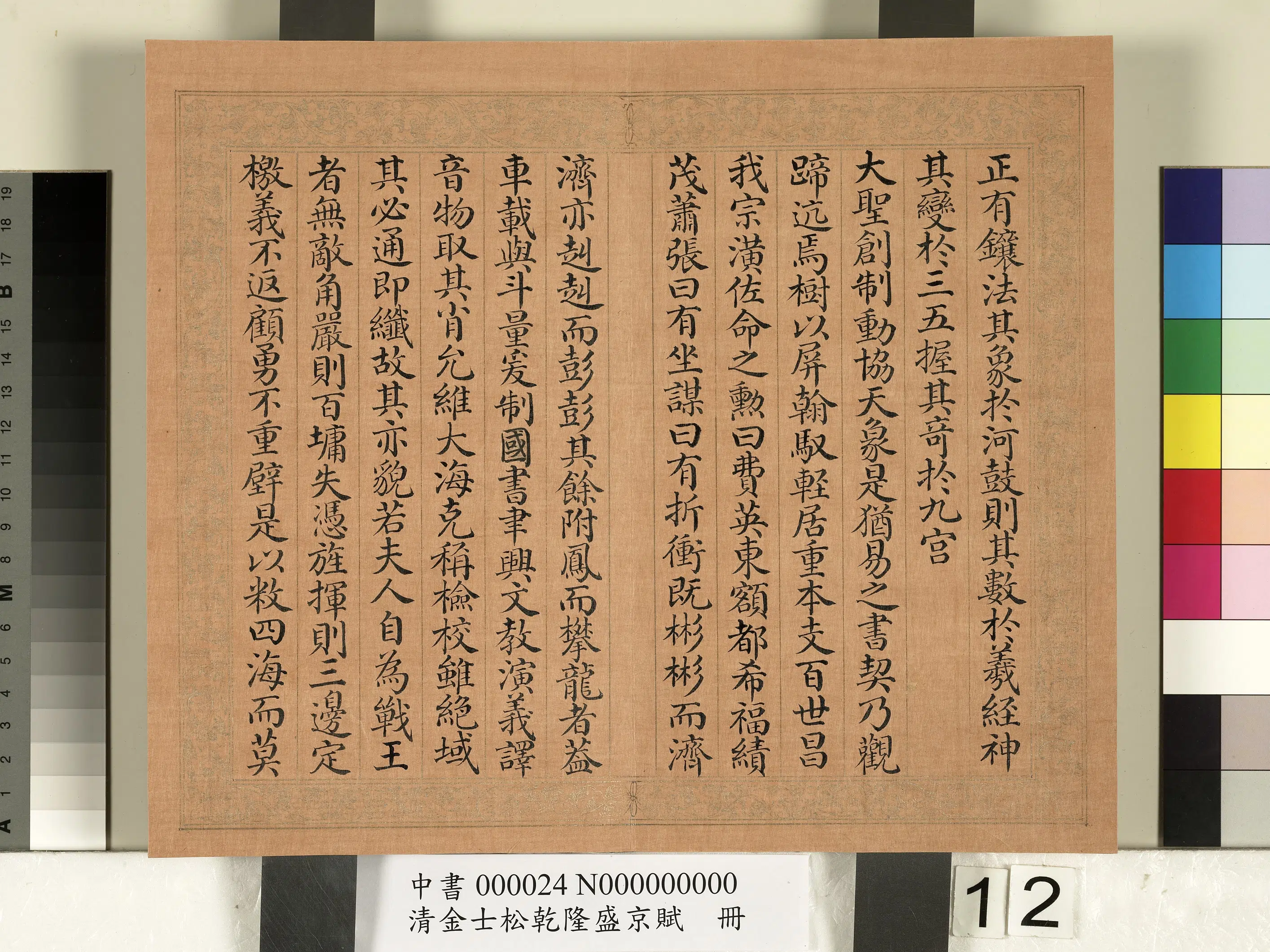 清代【金士松】《乾隆盛京赋册》 第4张