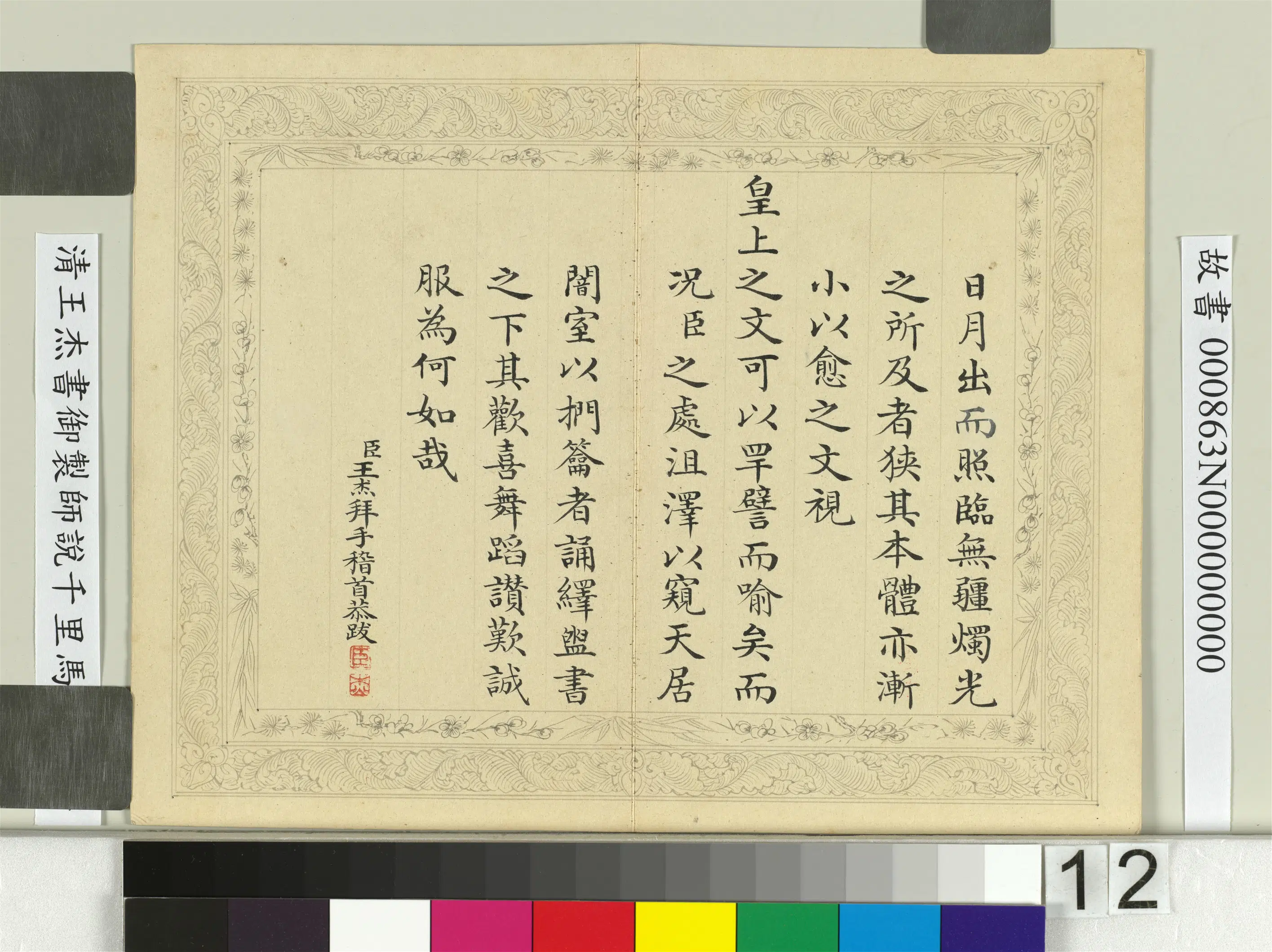 清代【王杰】《书御制师说千里马说册》 第4张