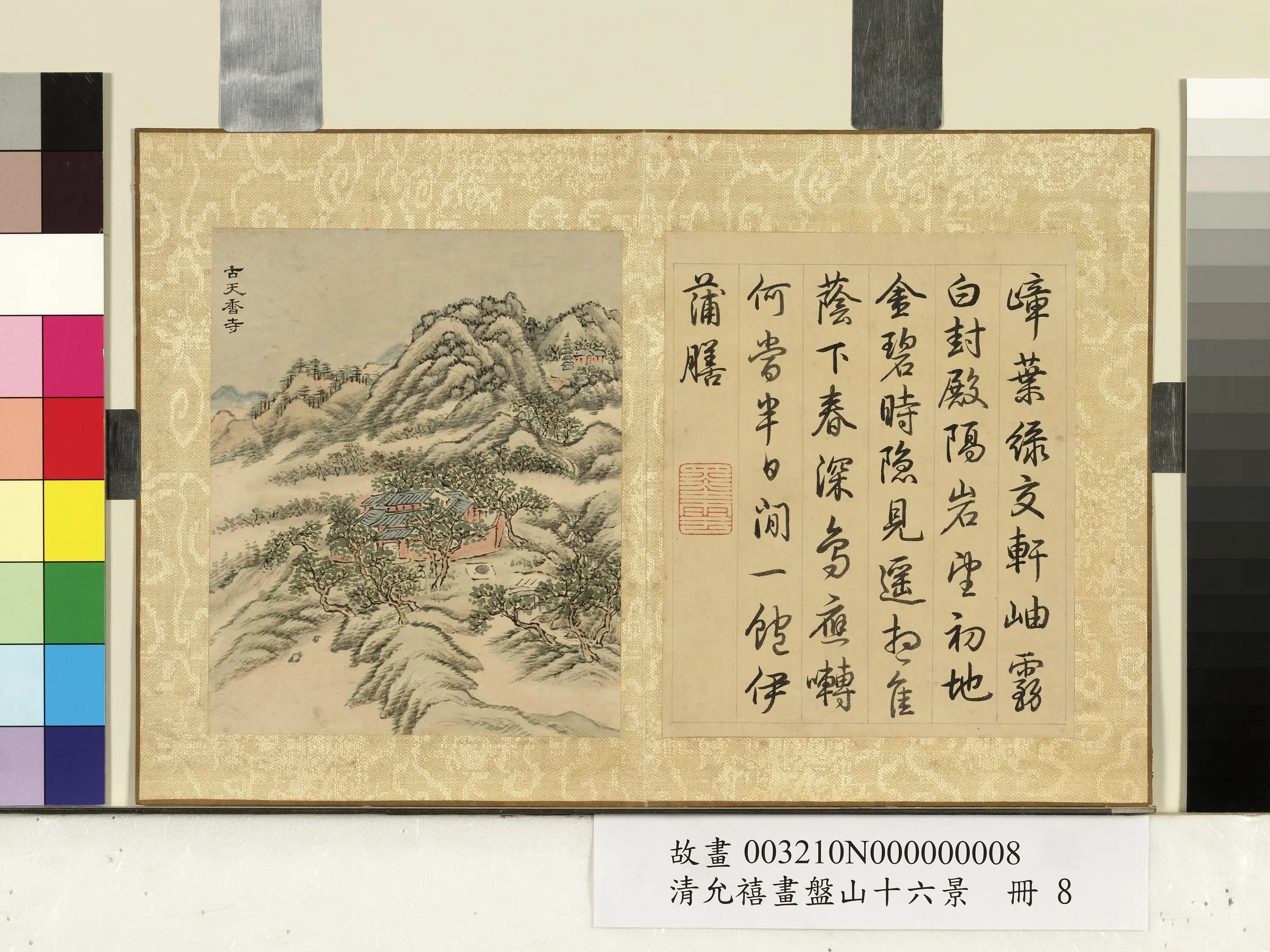 清代【爱新觉罗·允禧】《画盘山十六景册-古天香寺》