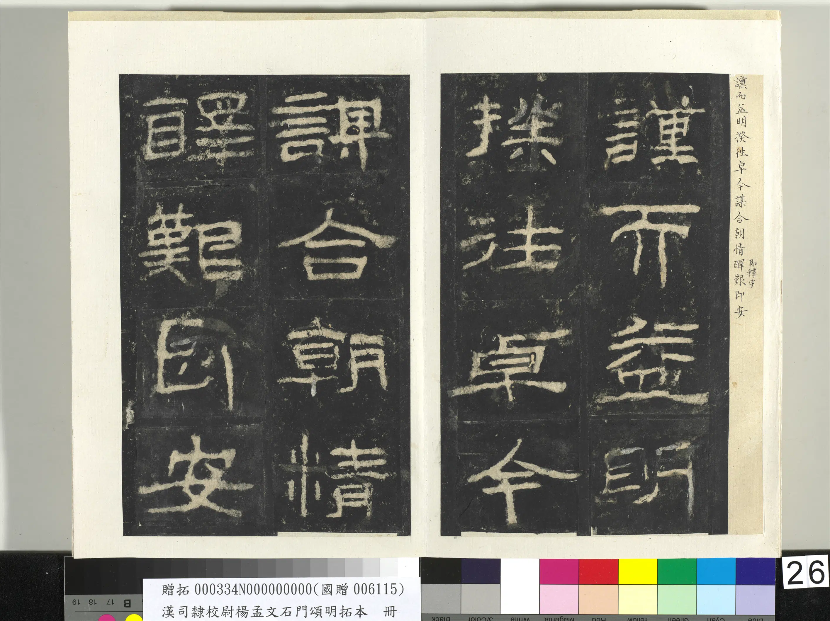 汉代《汉司隶校尉杨孟文石门颂明拓本册-2》 第19张
