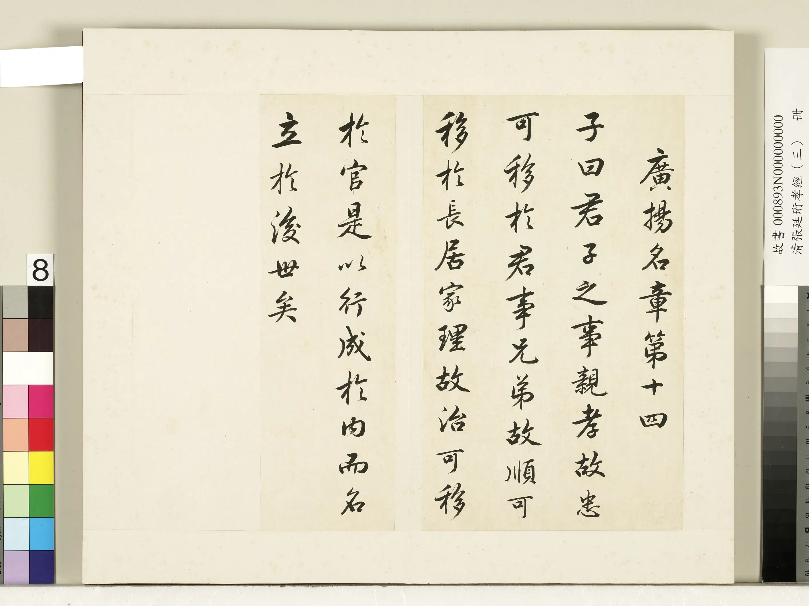 清代【张廷珩】《孝经（三）册-广扬名章第十四》