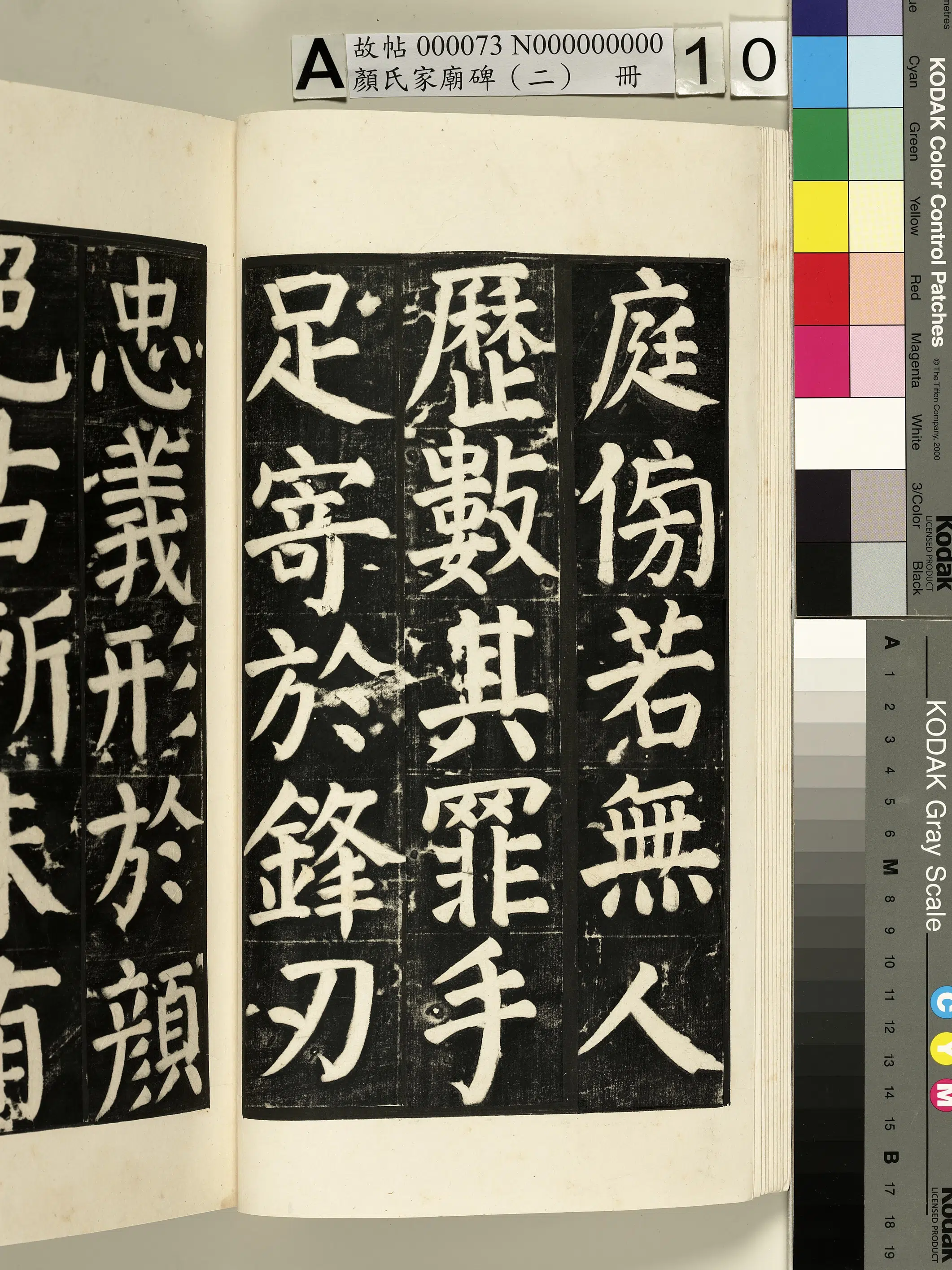 【佚名】《颜氏家庙碑（二）册》 第10张