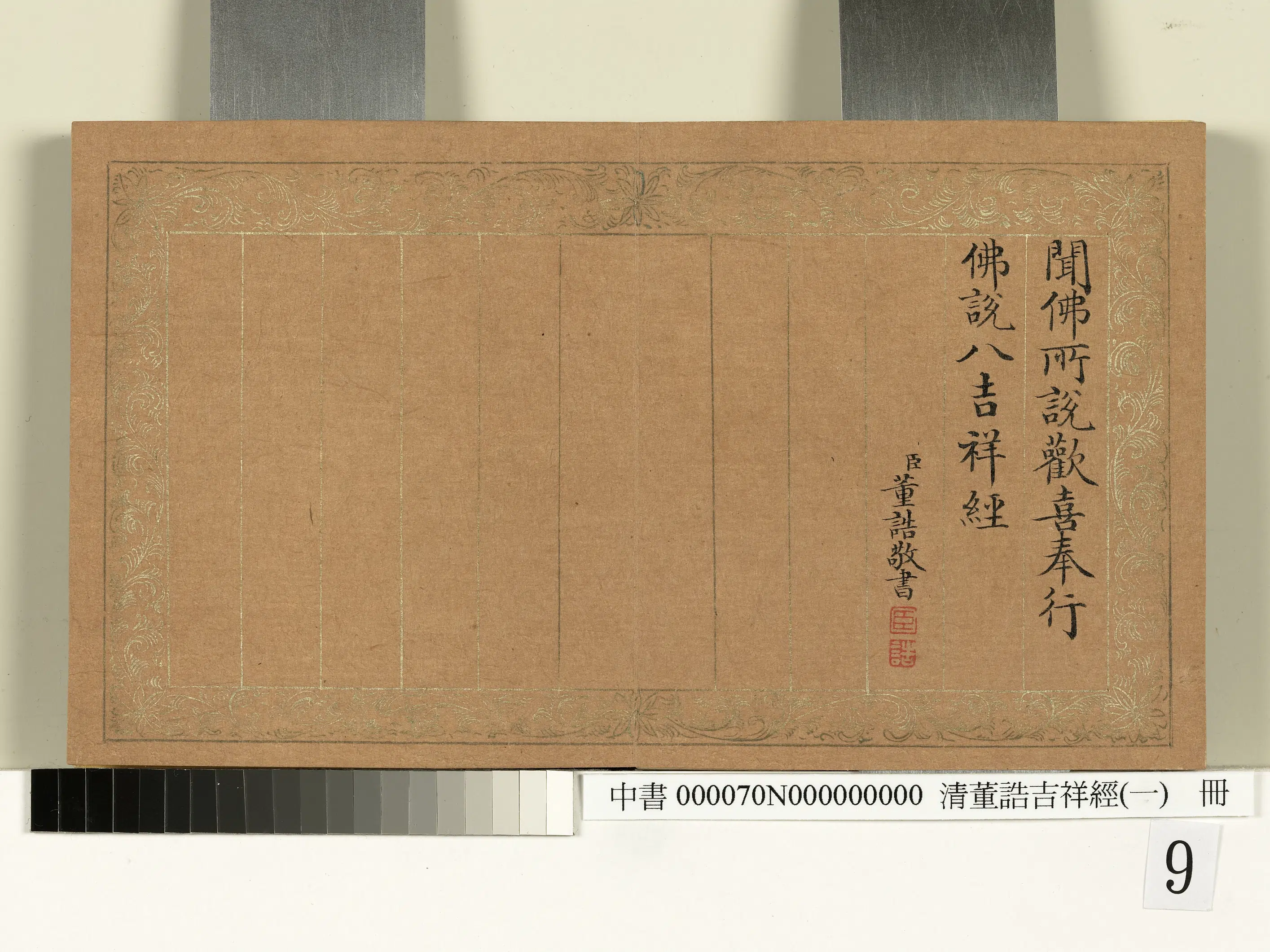清代【董诰】《吉祥经(一)册》 第9张 清代【董诰】《吉祥经(一)册》 第9张