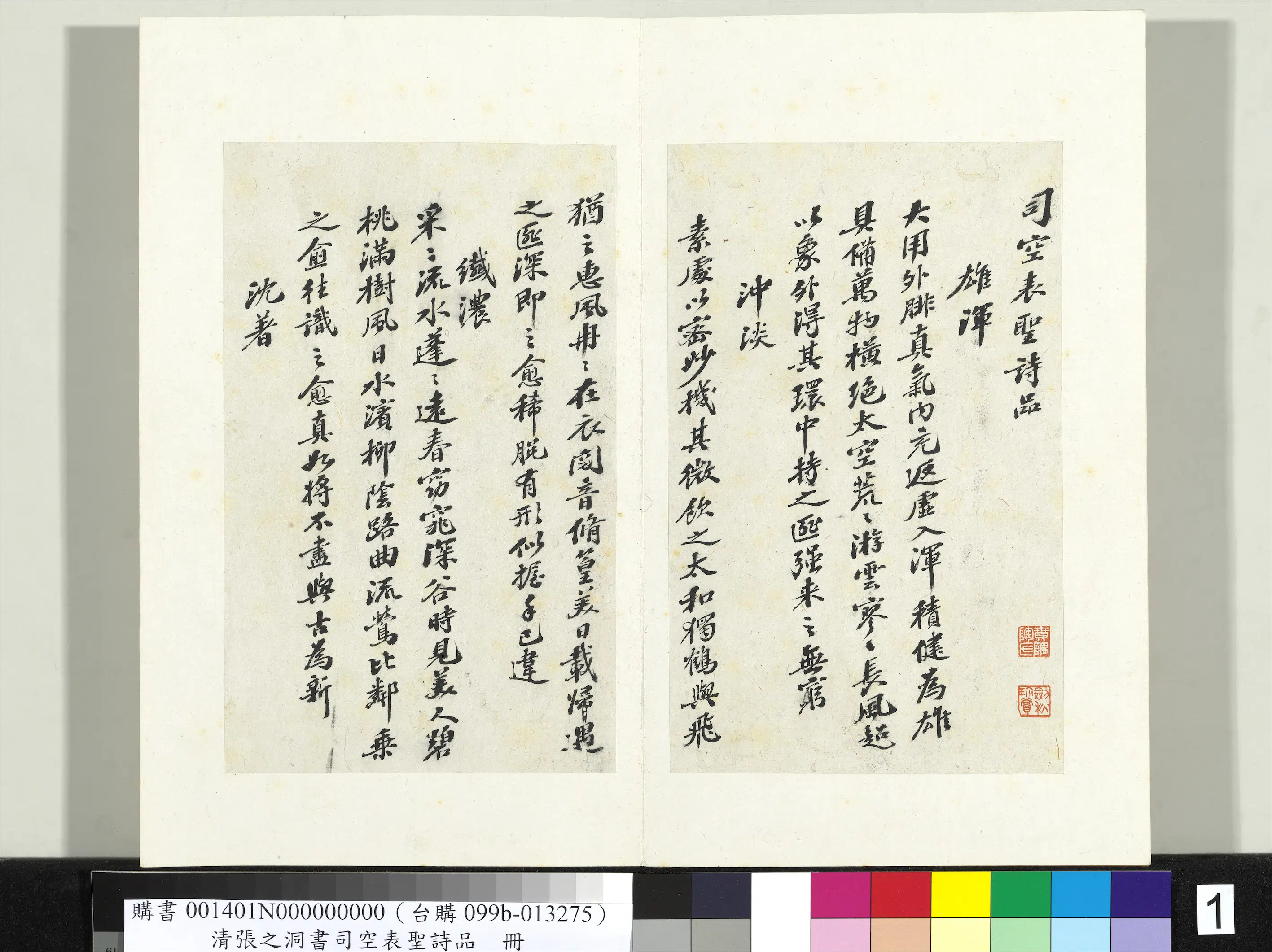 清代【张之洞】《书司空表圣诗品册》
