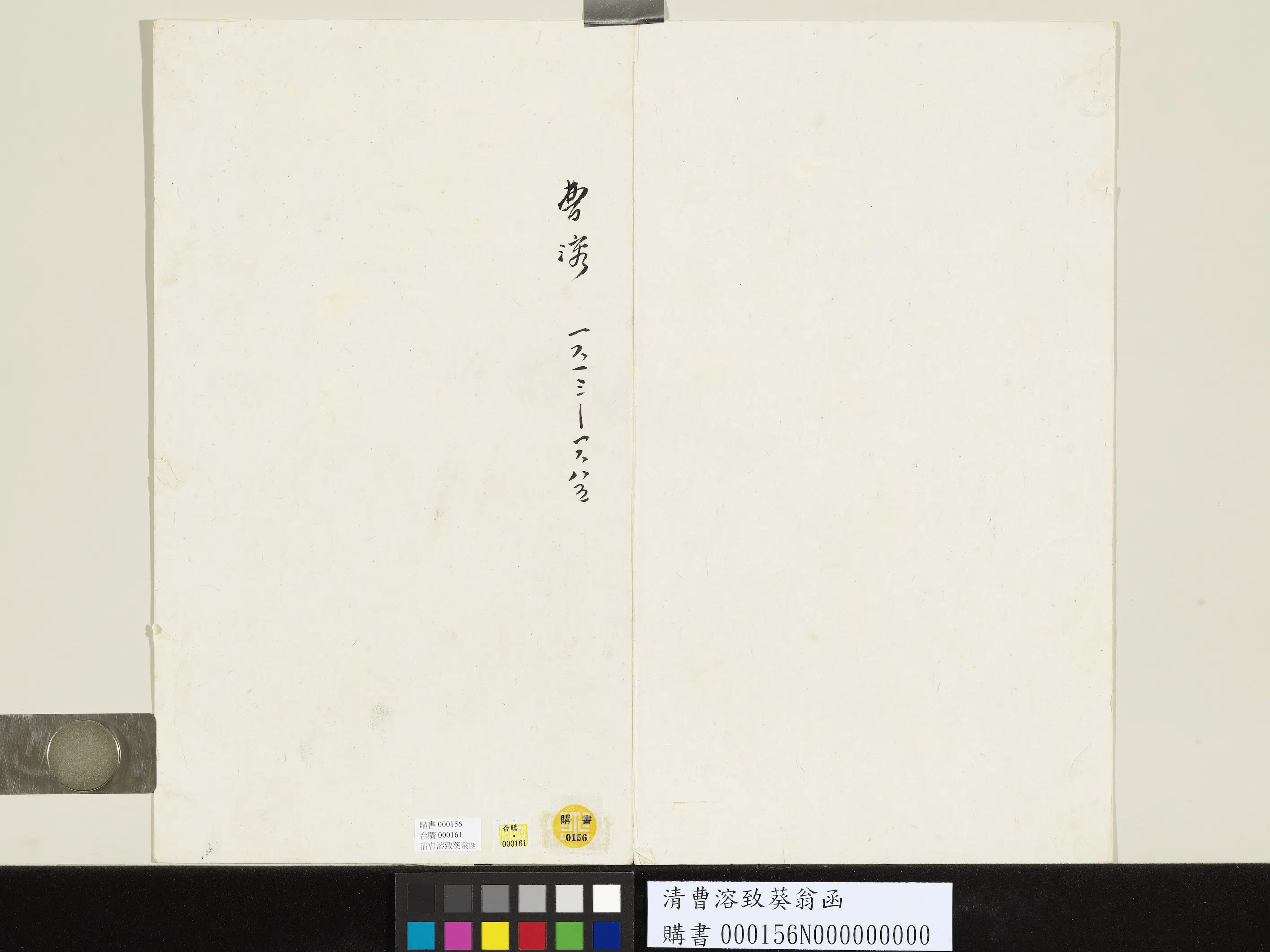 清代【曹溶】《致葵翁函》 第2张 清代【曹溶】《致葵翁函》 第2张