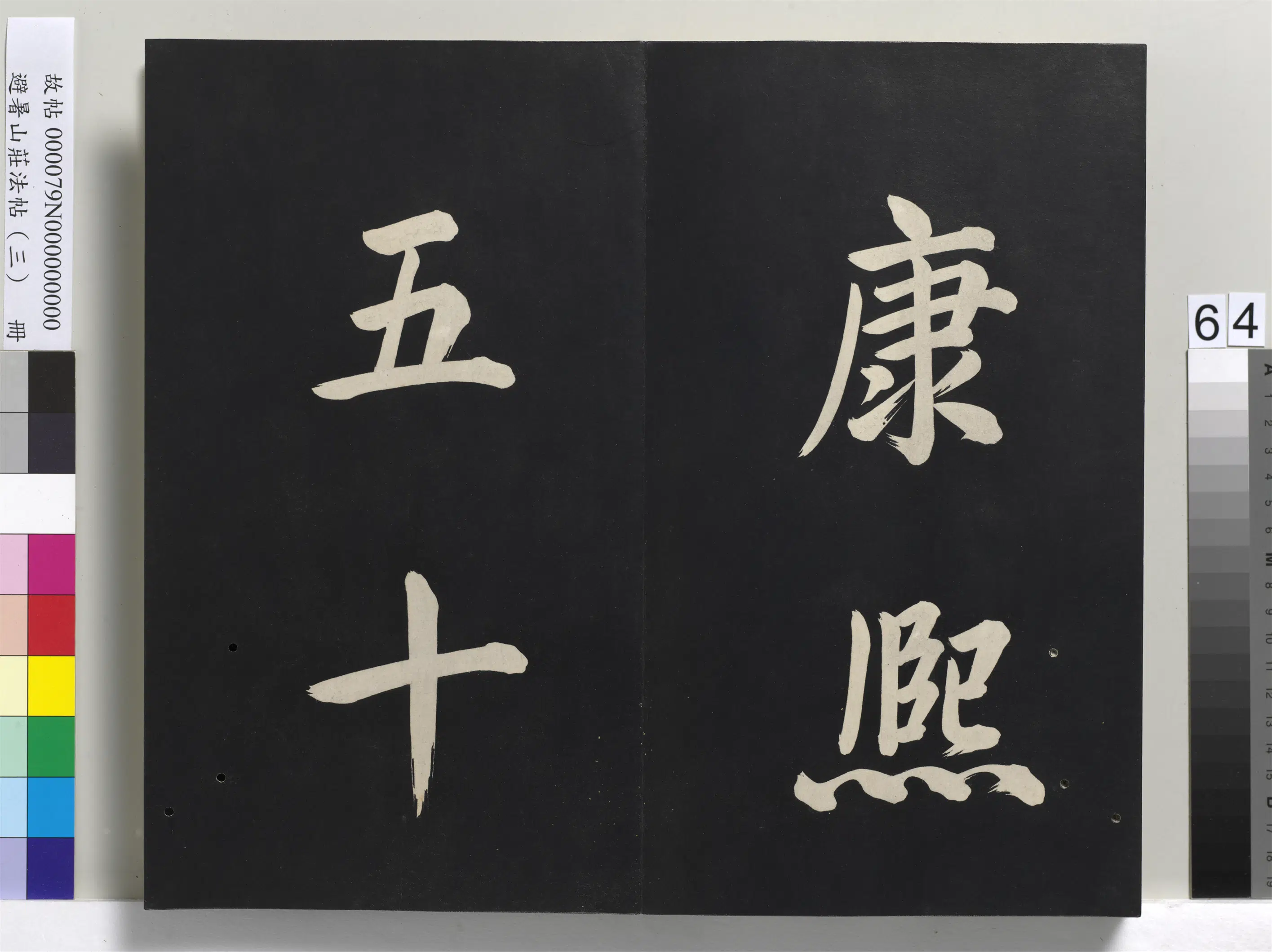 清代【爱新觉罗玄烨-康熙】《避暑山庄法帖(三)册-圣祖太极图说》 第61张 清代【爱新觉罗玄烨-康熙】《避暑山庄法帖(三)册-圣祖太极图说》 第61张