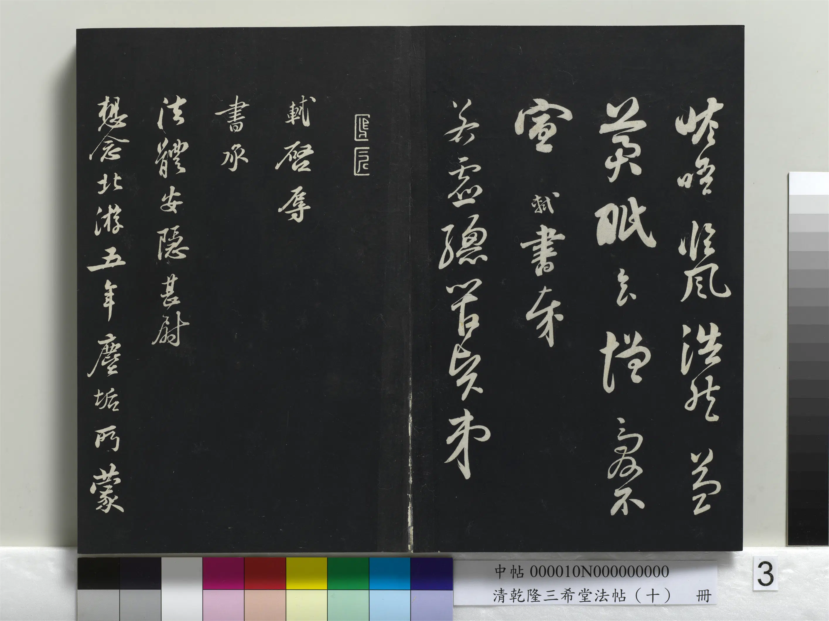 清代【爱新觉罗弘历-乾隆-清高宗】《乾隆三希堂法帖(十)册》 第23张 清代【爱新觉罗弘历-乾隆-清高宗】《乾隆三希堂法帖(十)册》 第23张