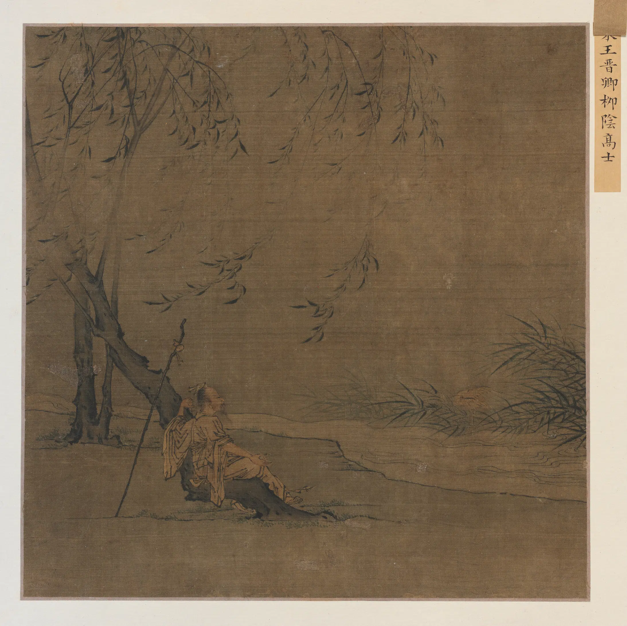 宋代【王晋卿】《柳荫高士图页（传）》