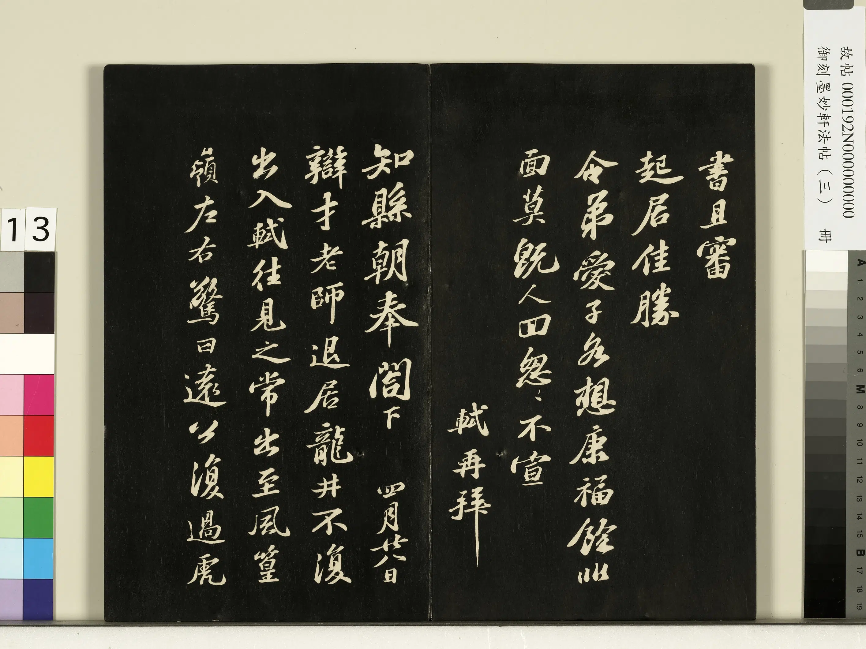 宋朝《御刻墨妙轩法帖(三)册》 第5张 宋朝《御刻墨妙轩法帖(三)册》 第5张