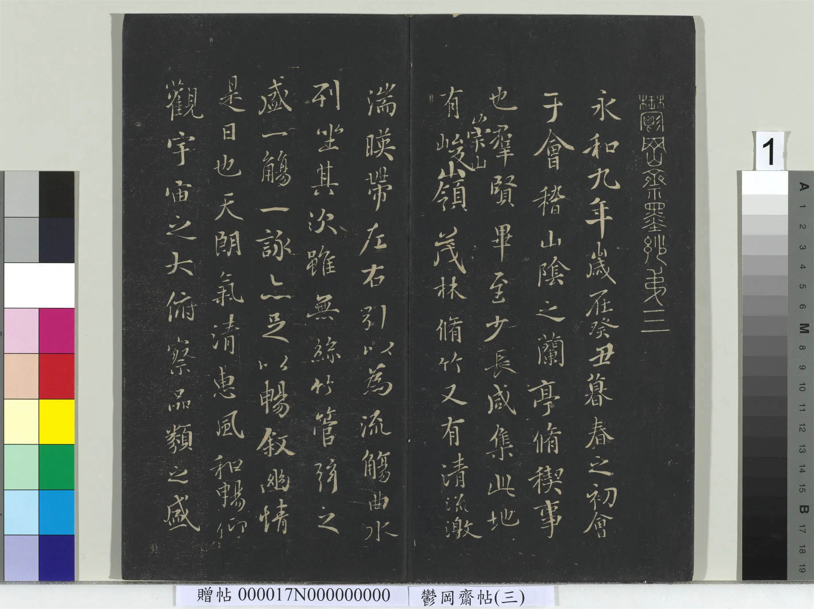 东晋【王羲之】《郁冈斋墨妙帖（三）册-晋王羲之兰亭序》