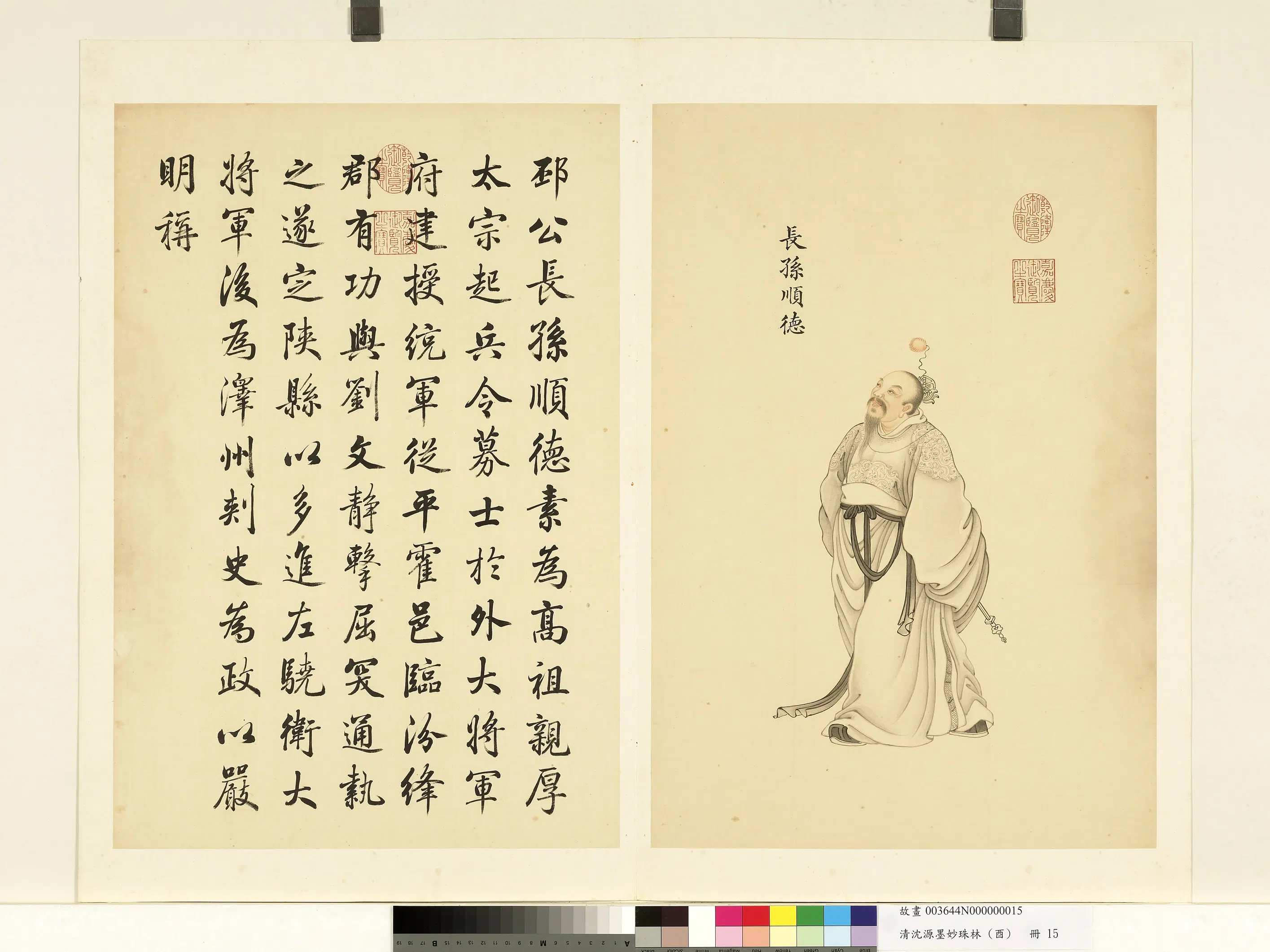 清代【沈源】《墨妙珠林（酉）册-长孙顺德》