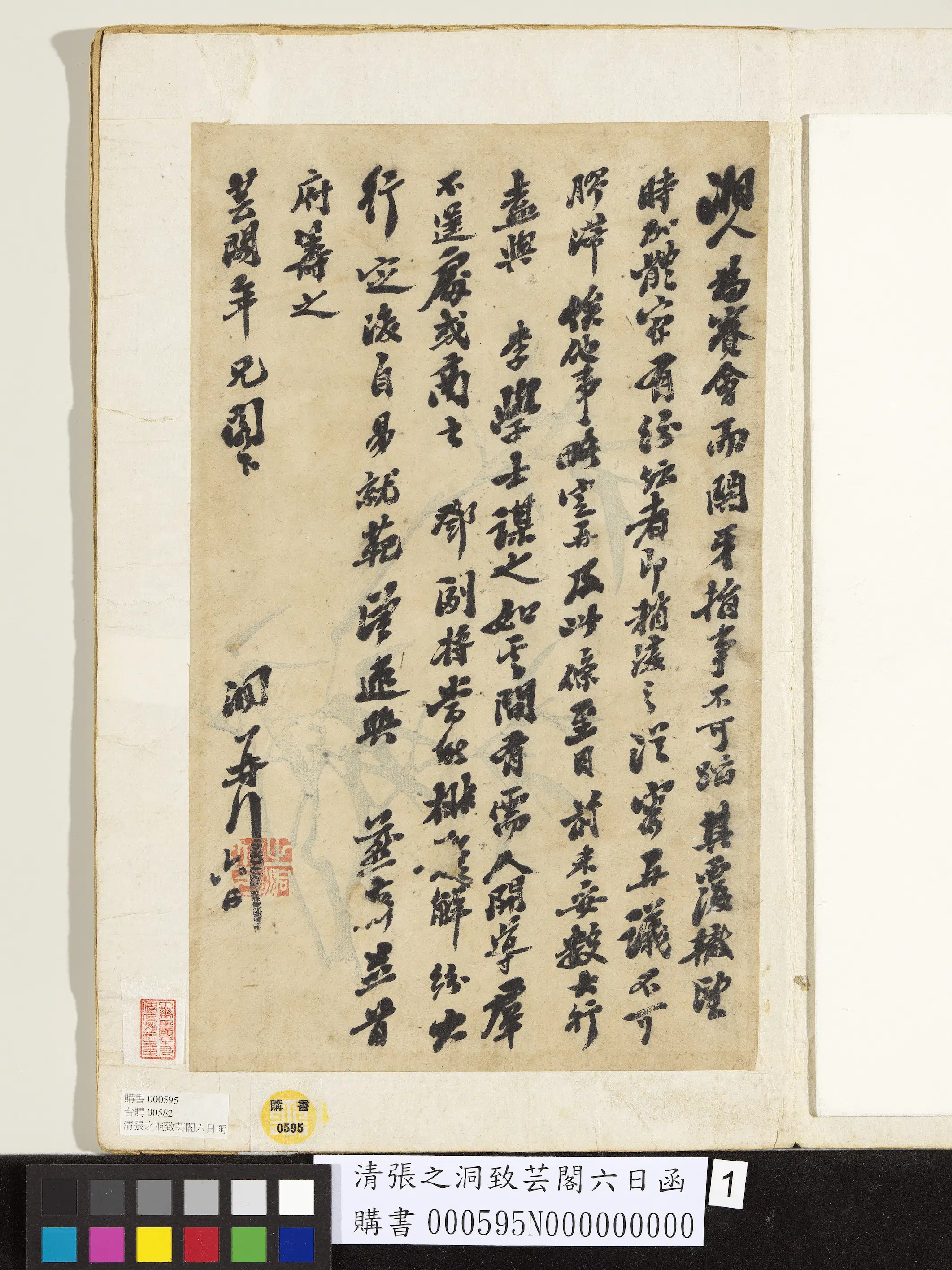 清代【张之洞】《致芸阁六日函》