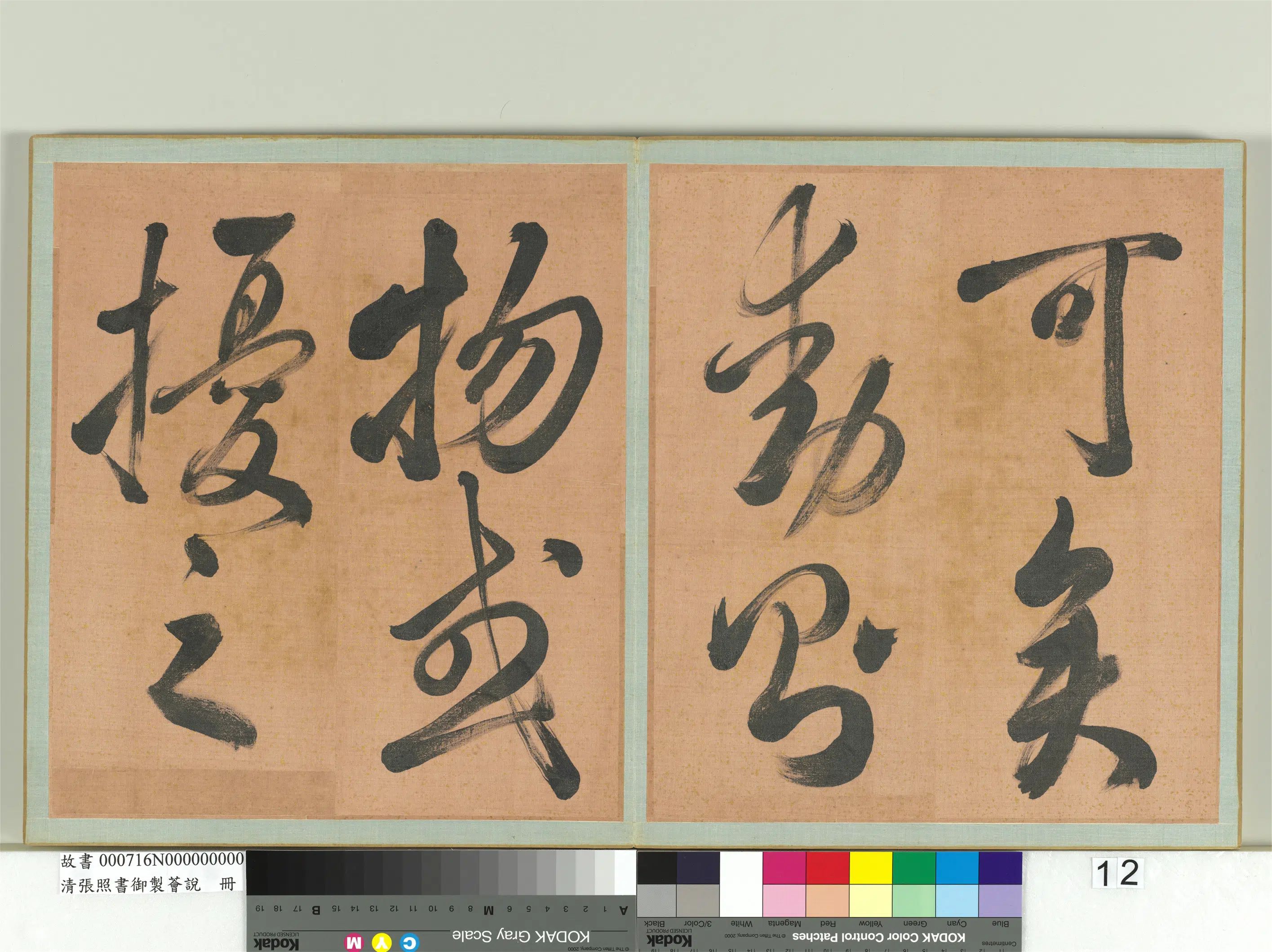 清代【张照】《书御制荟说册》 第4张