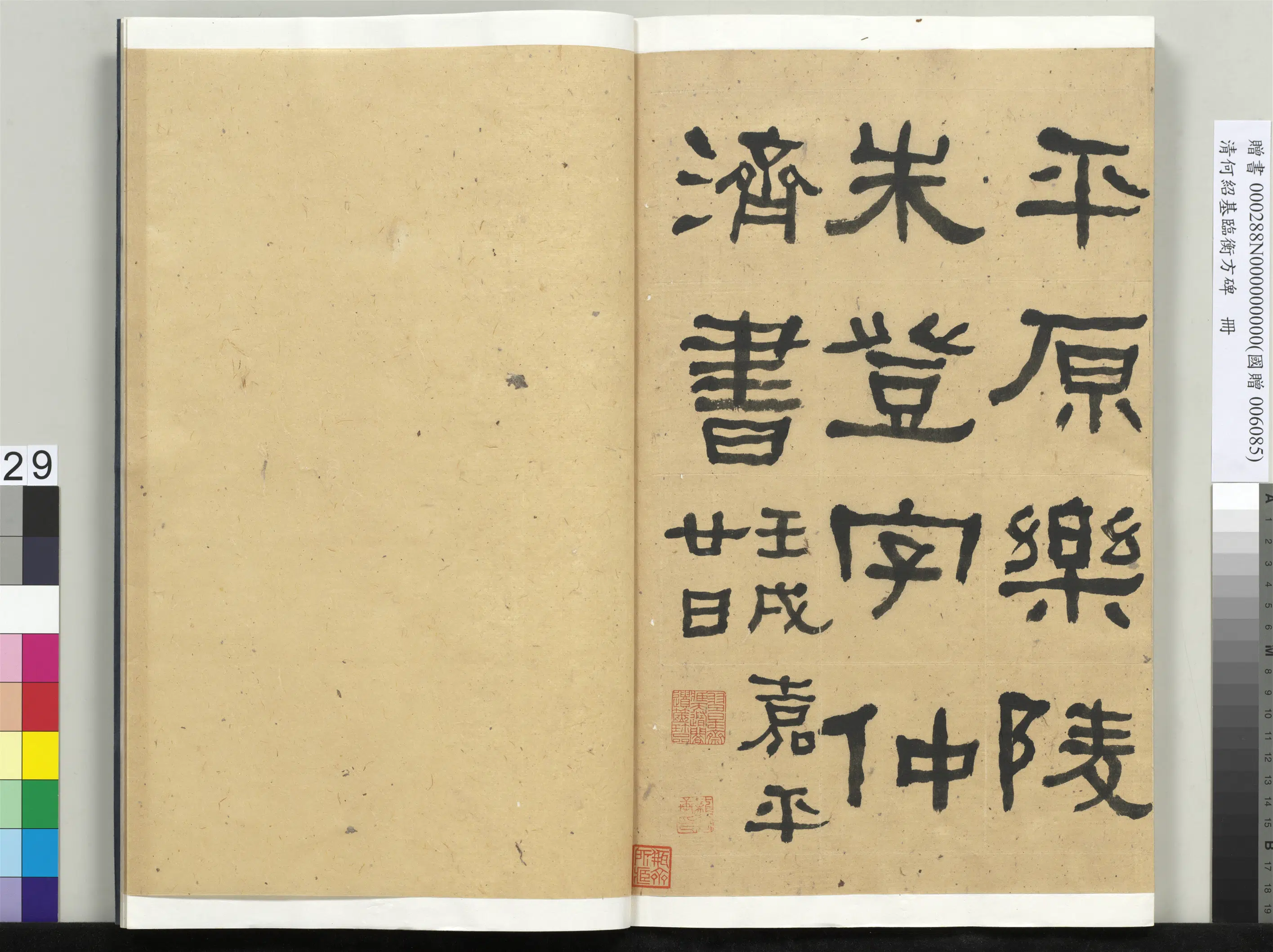 清代【何绍基】《临衡方碑册-1》 第29张