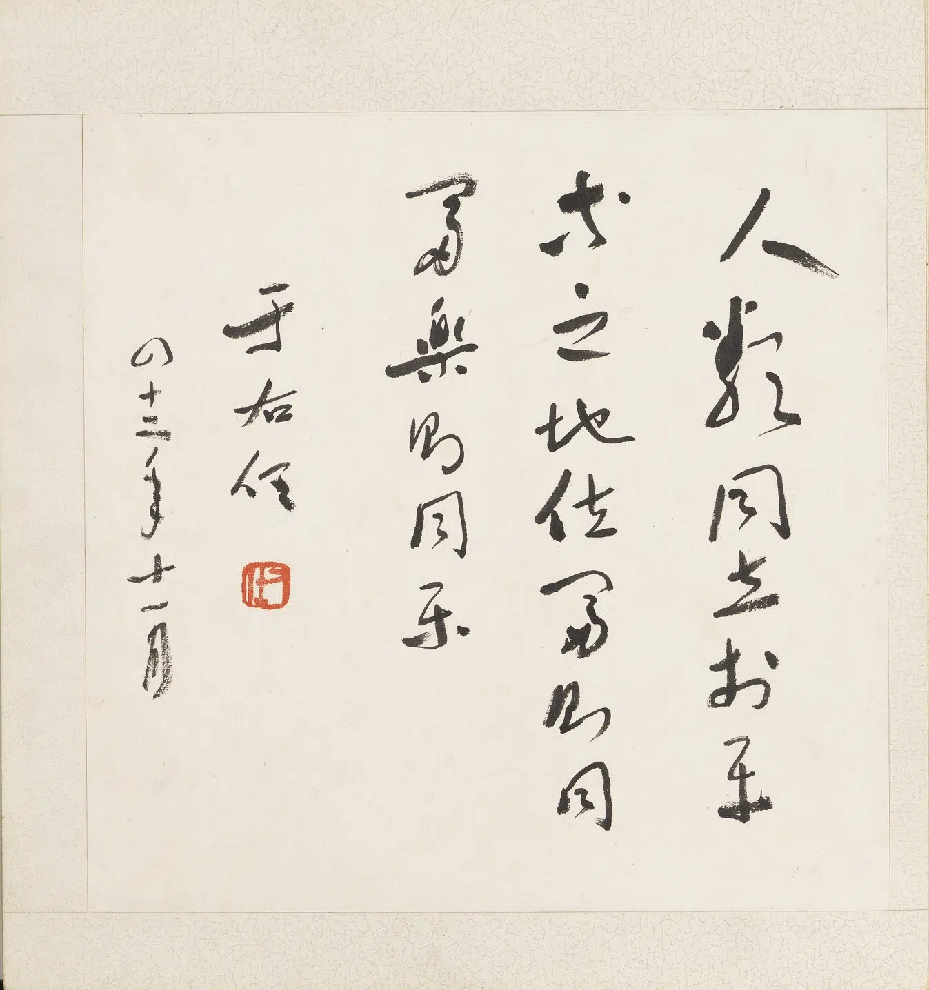 近现代【于右任】《当代名家书画册-行书》 第1张