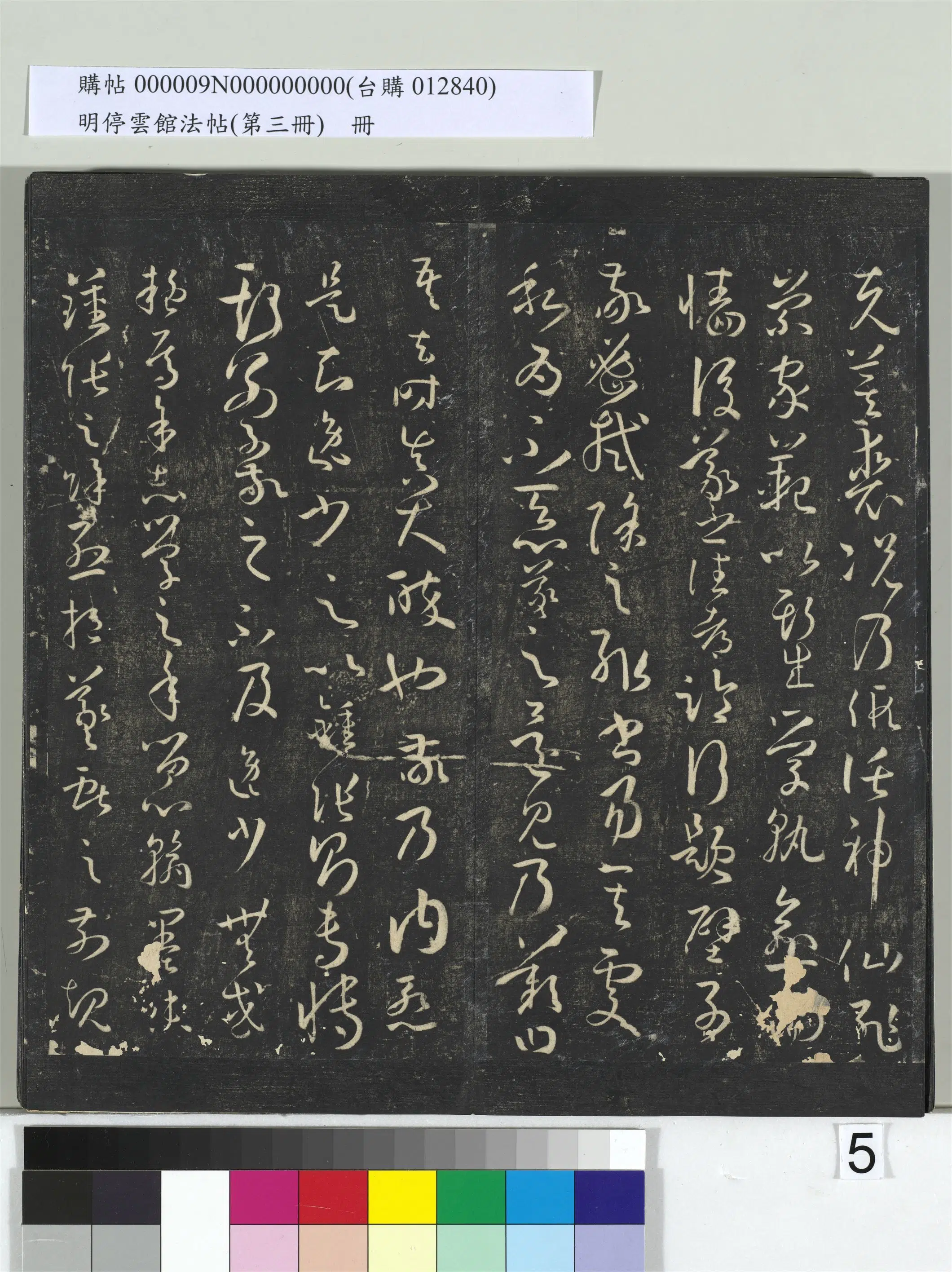 唐【孙过庭】《明停云馆法帖（第三册）册书谱-31开》 第26张