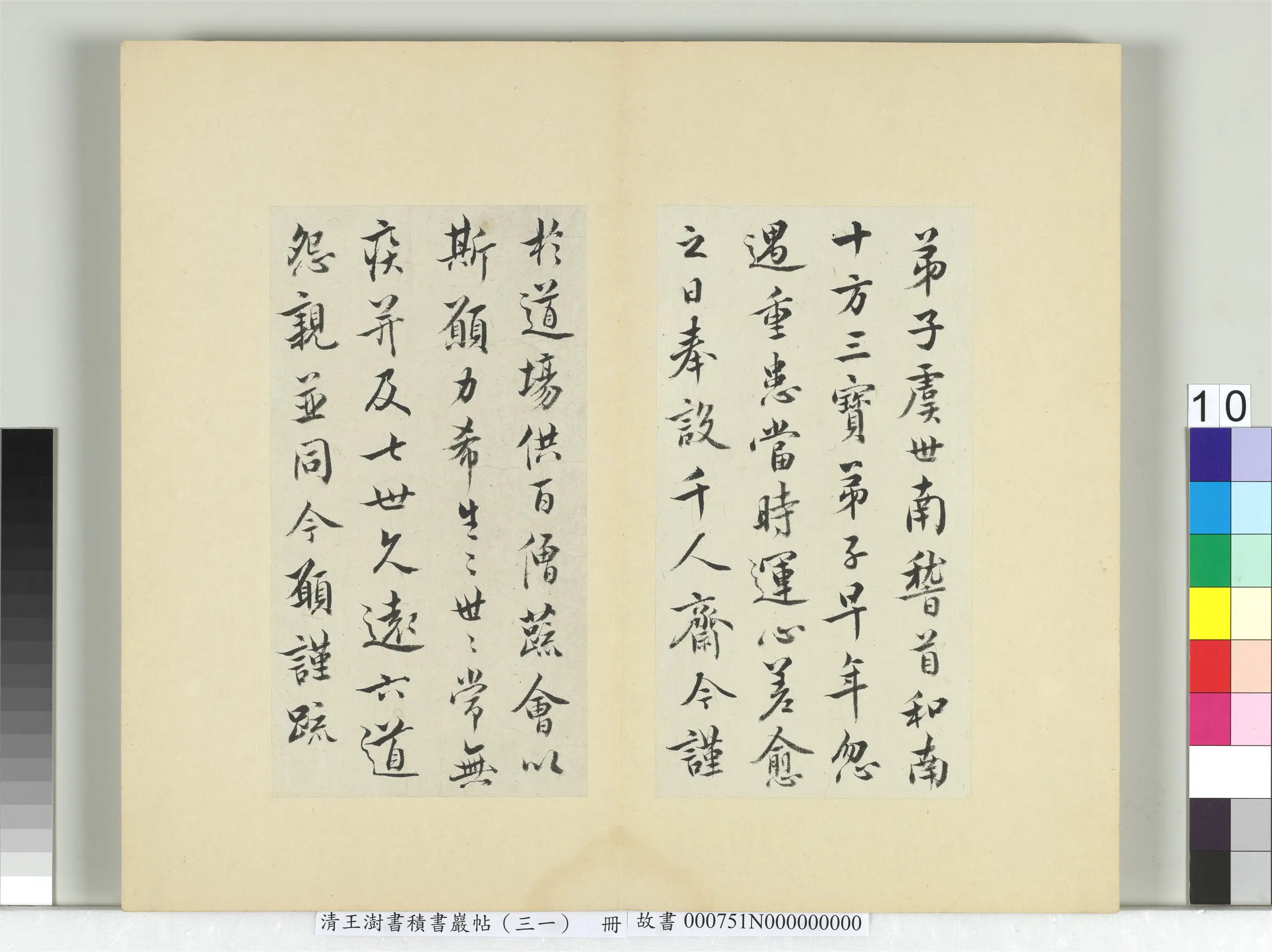 清代【王澍】《书积书岩帖（三十一）册-临虞世南二帖》