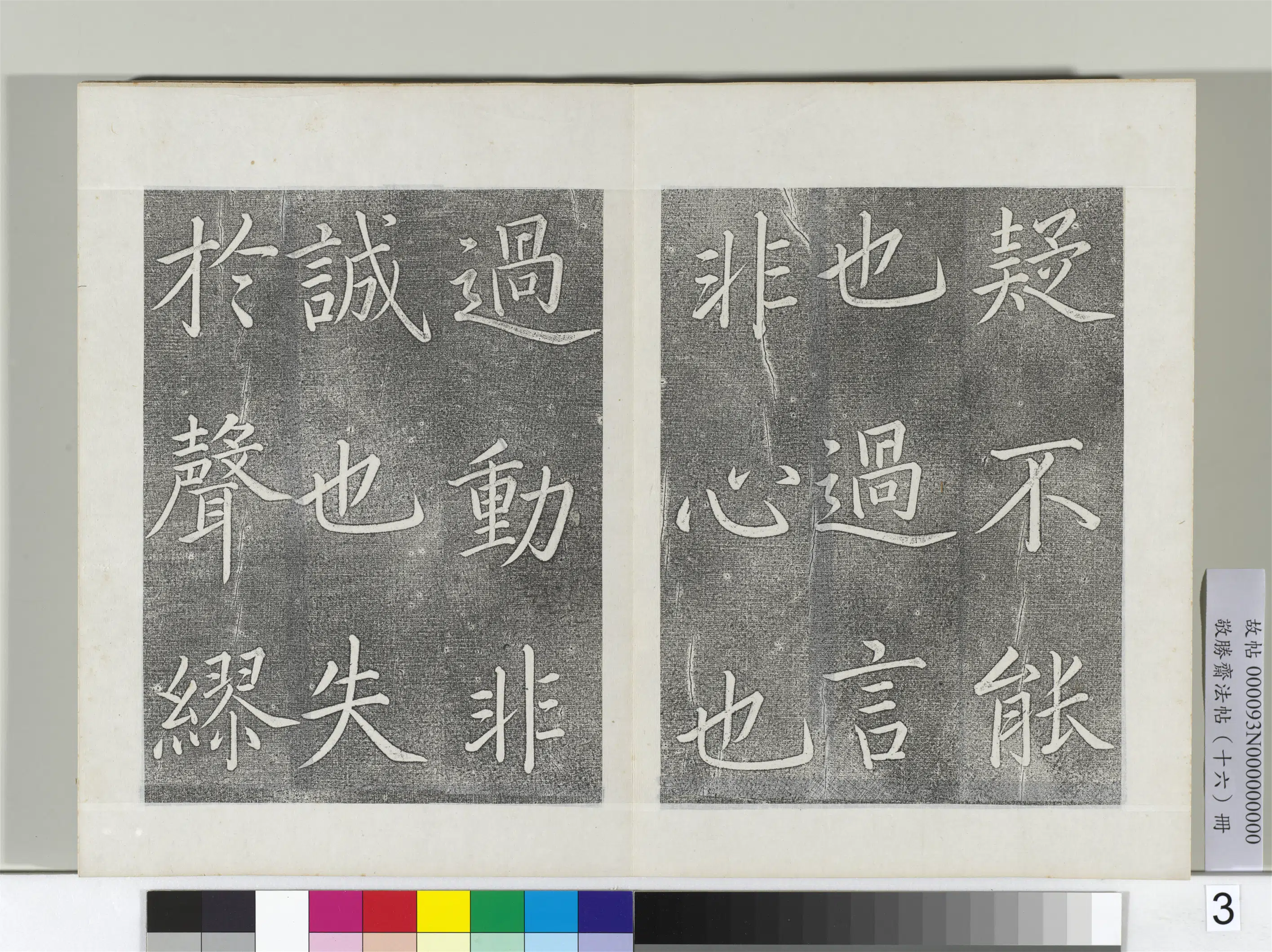 清代【爱新觉罗弘历-乾隆-清高宗】《敬胜斋法帖册-御书张载东铭》 第3张