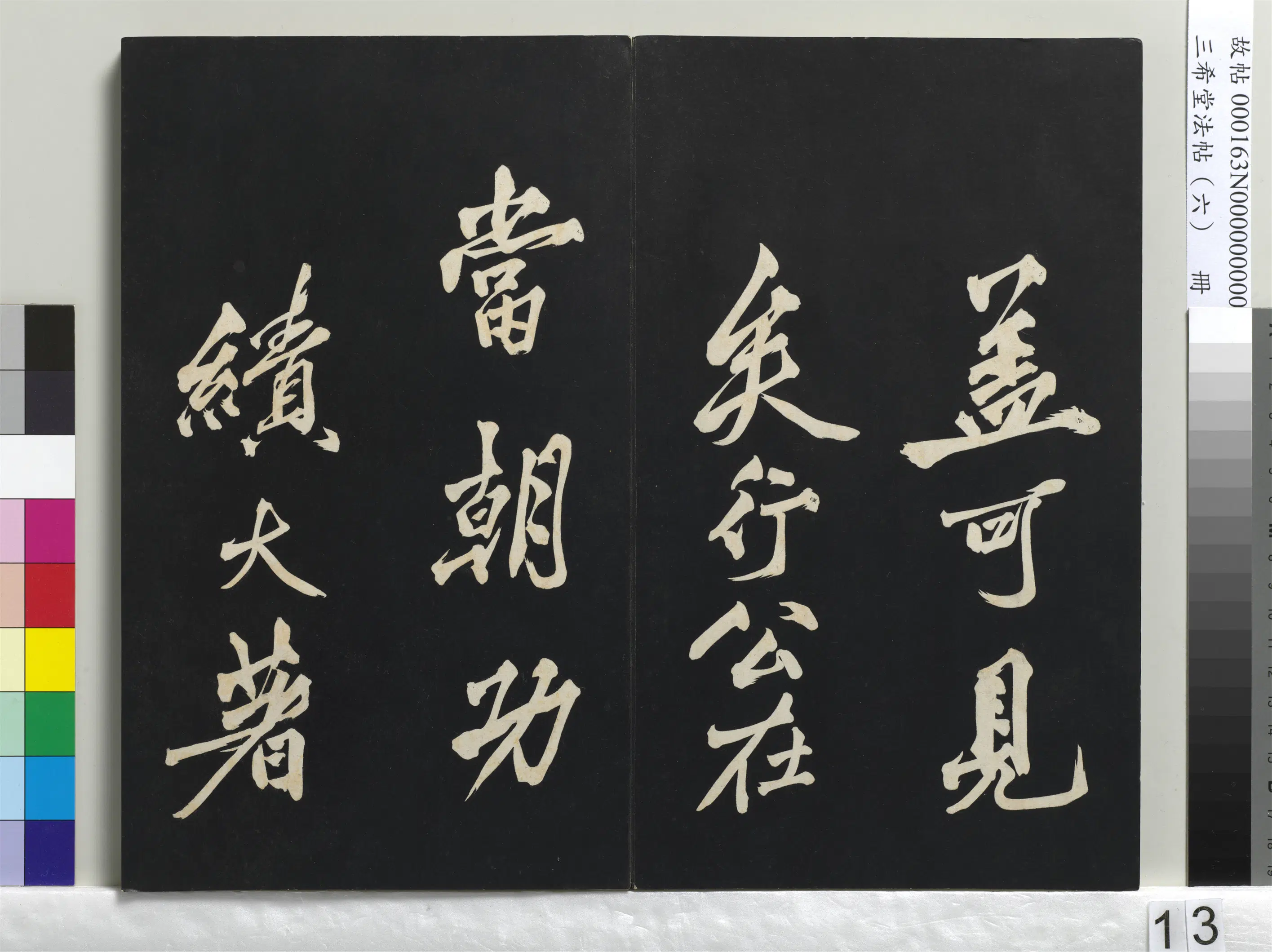 清代【爱新觉罗弘历-乾隆-清高宗】《三希堂法帖（六）册-1》 第5张