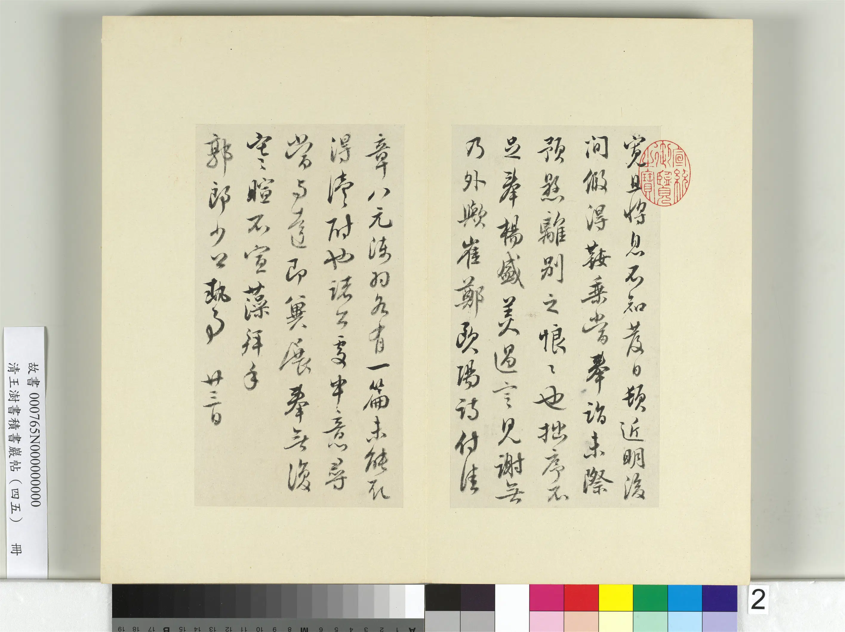 清代【王澍】《书积书岩帖(四十五)册》 第2张 清代【王澍】《书积书岩帖(四十五)册》 第2张