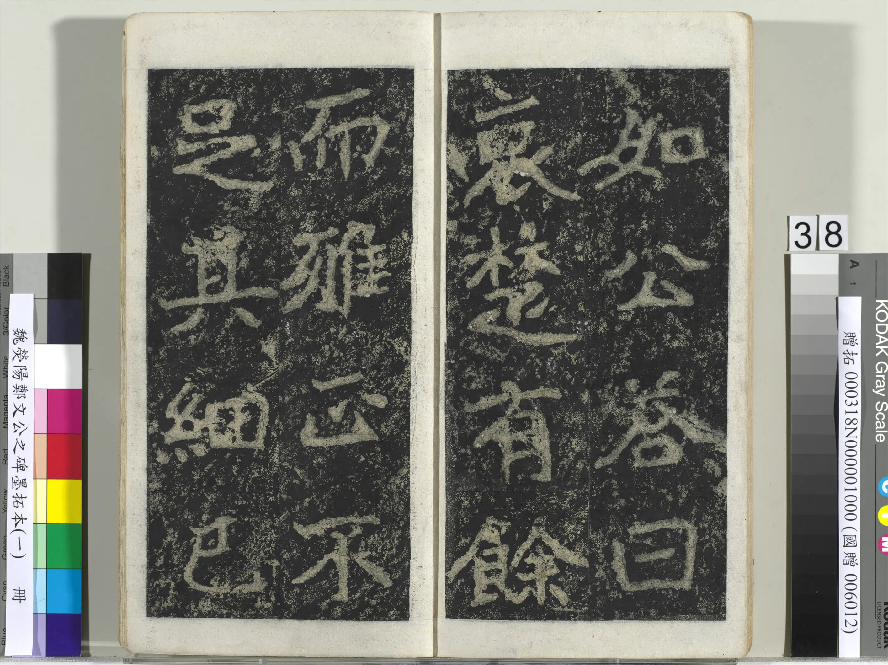 魏晋《魏荧阳郑文公之碑墨拓本（一）册》 第32张