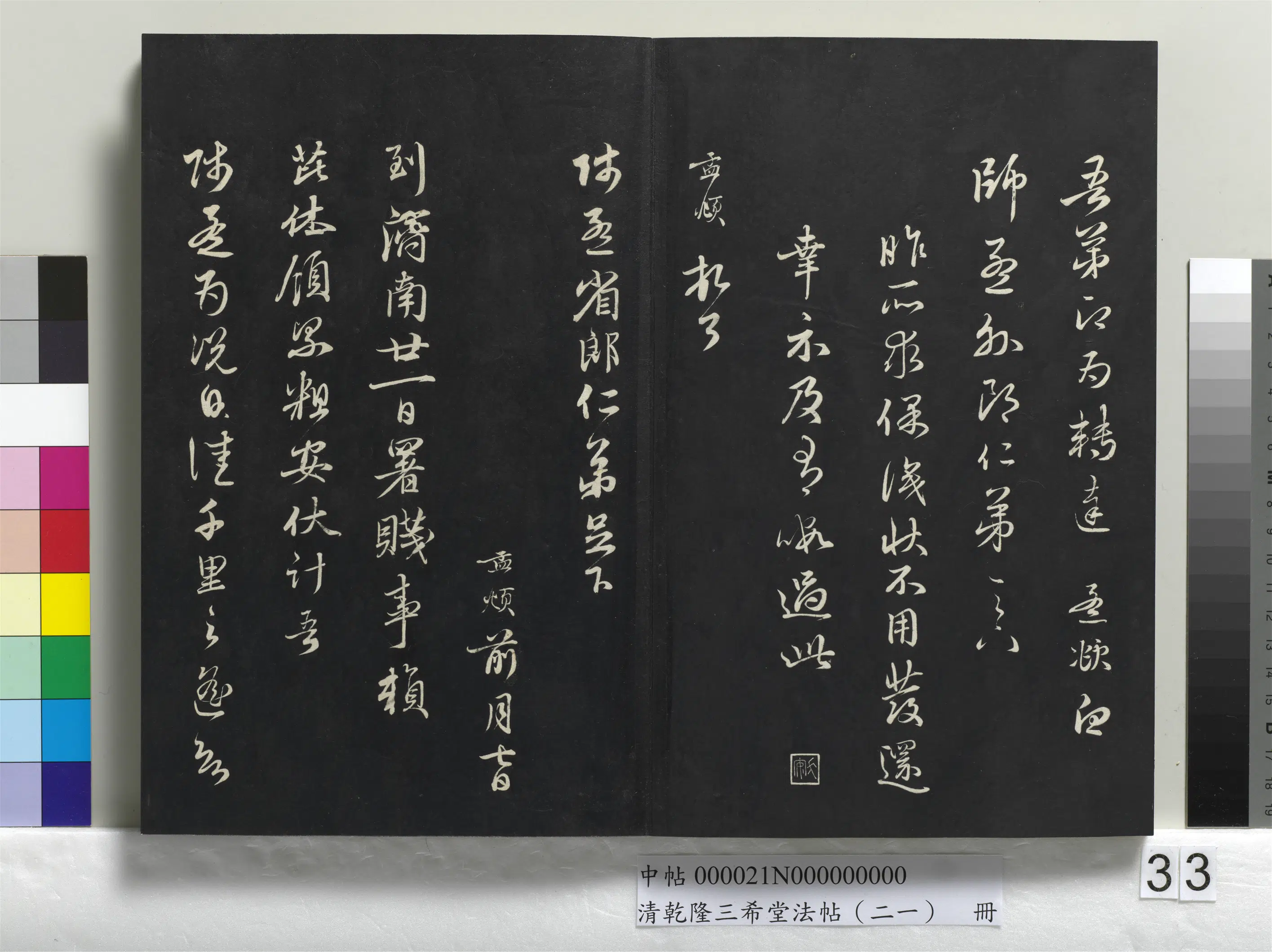 元代【赵孟頫】《乾隆三希堂法帖（二十一）册-元赵孟頫与师孟省郎札（二）》