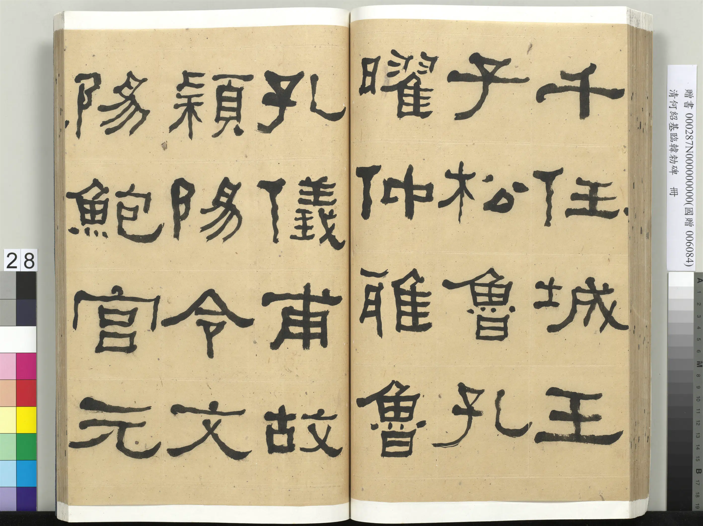 清代【何绍基】《临韩勑碑册》 第28张