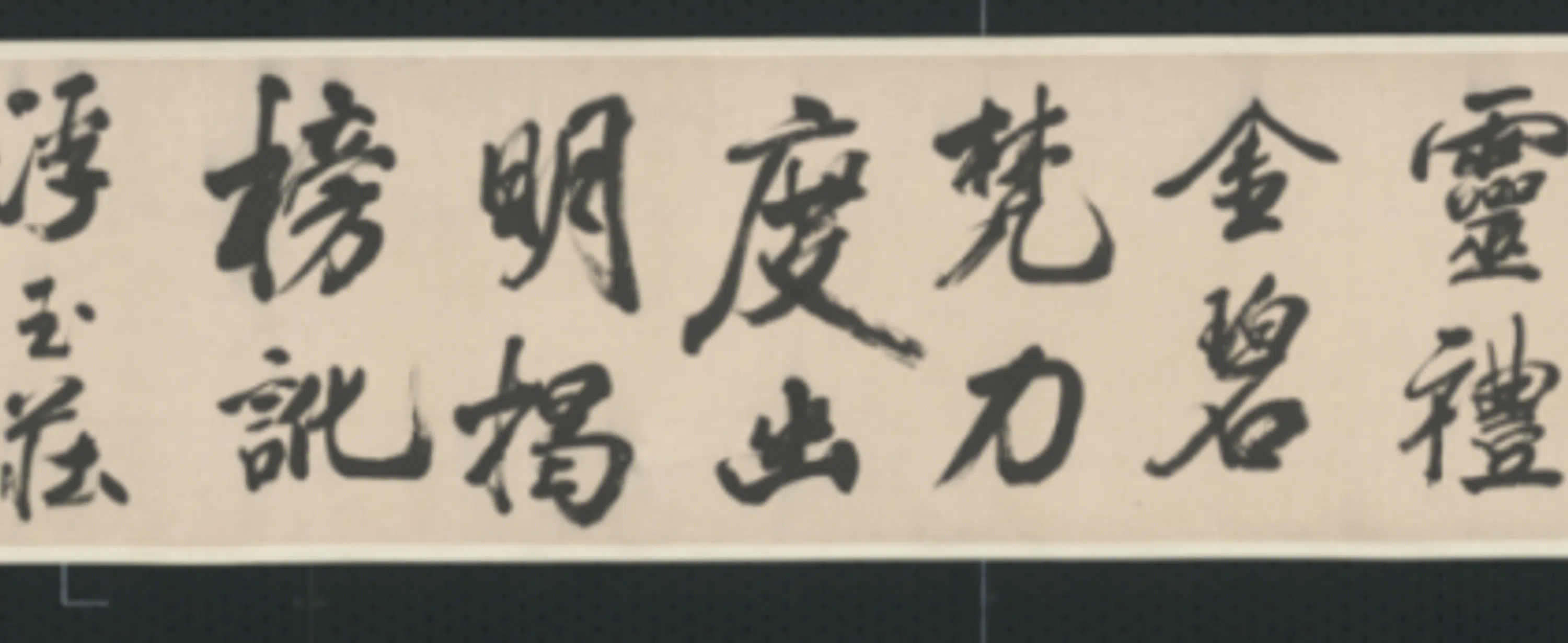清代【查士标】《行书临米卷》 第8张 清代【查士标】《行书临米卷》 第8张