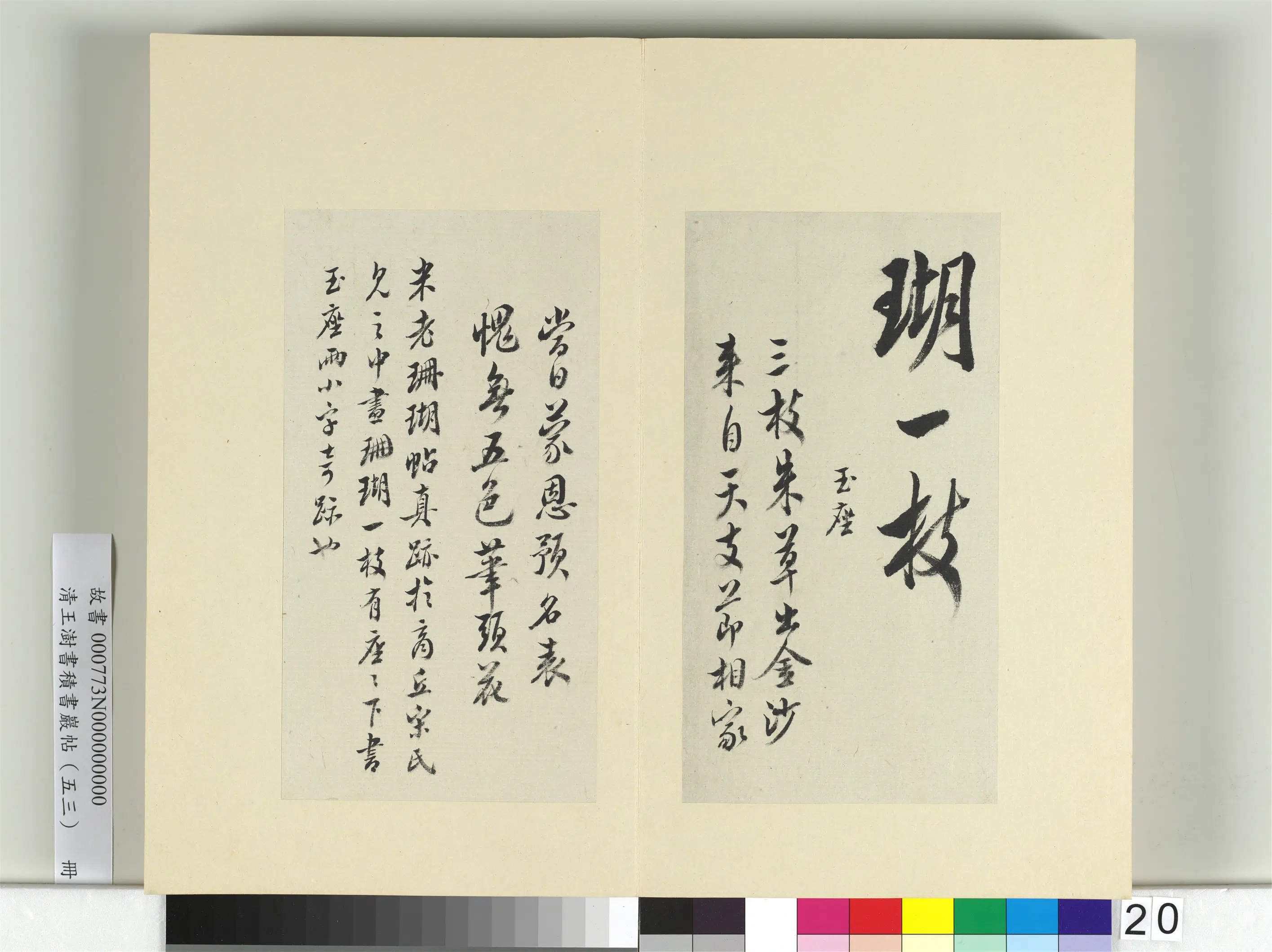清代【王澍】《书积书岩帖（五十三）册-临米芾珊瑚帖》 第2张