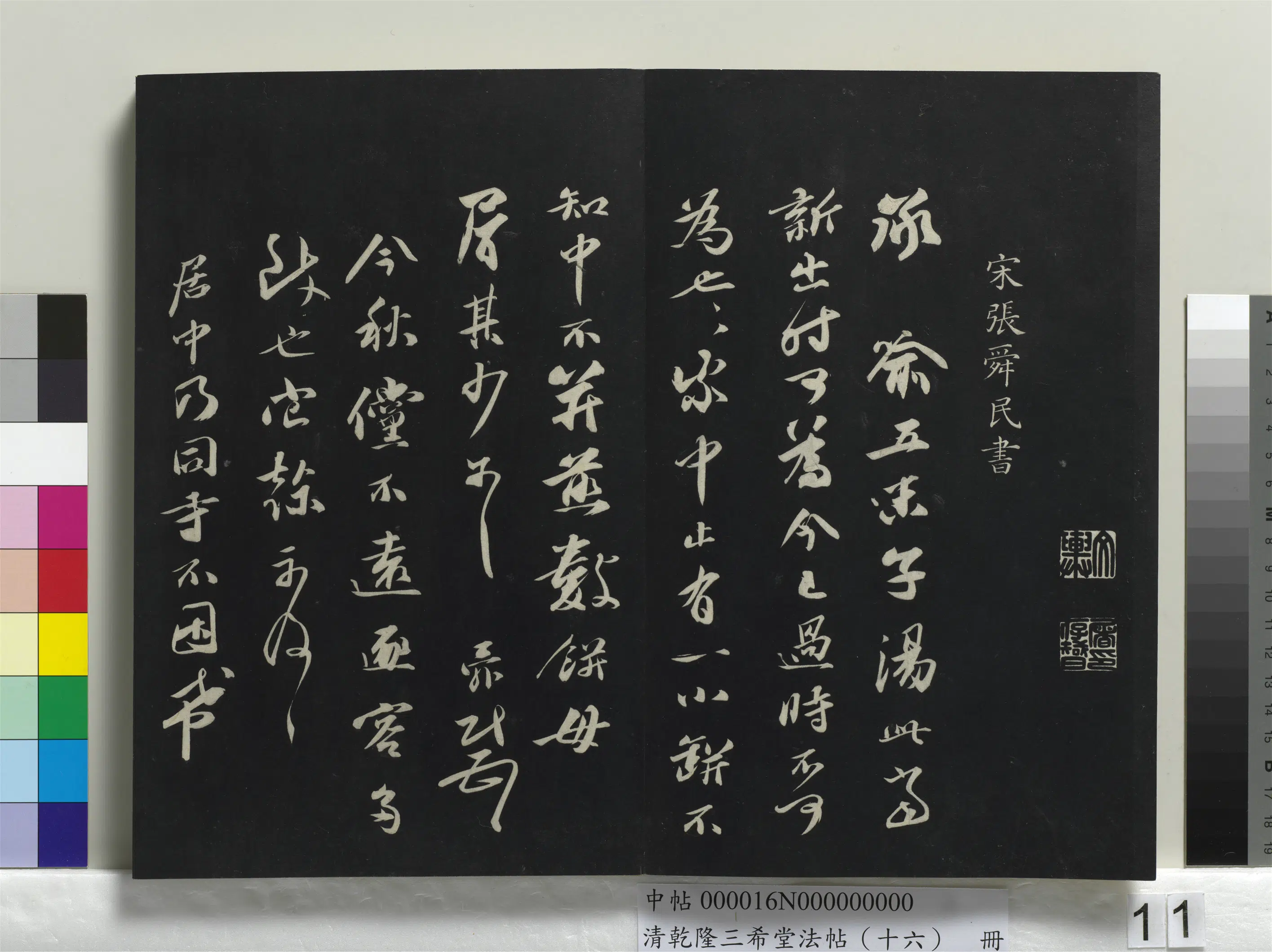 北宋【张舜民】《乾隆三希堂法帖（十六）册-宋张舜民书尺牍》