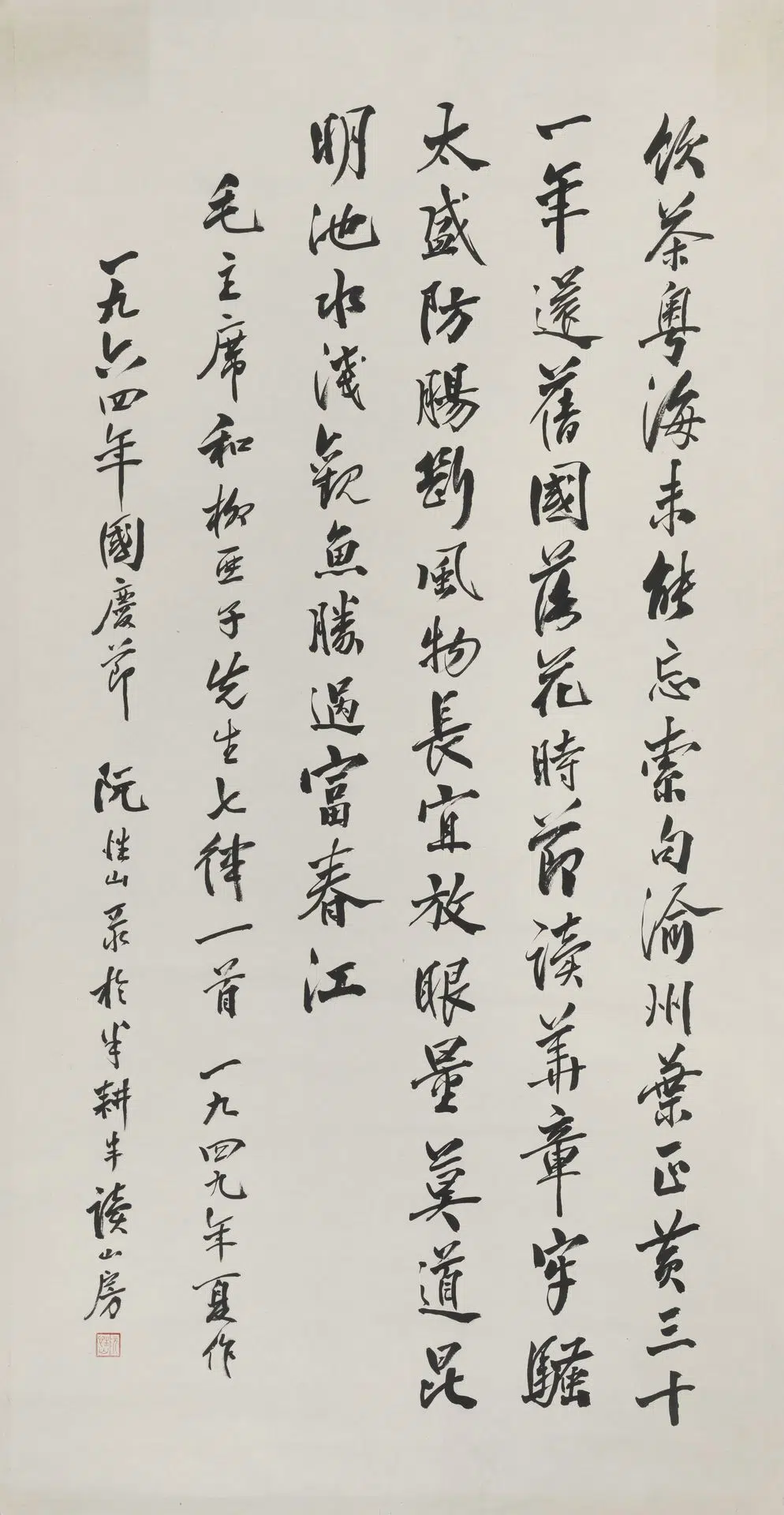 近现代【阮性山】《行书毛主席诗词轴》